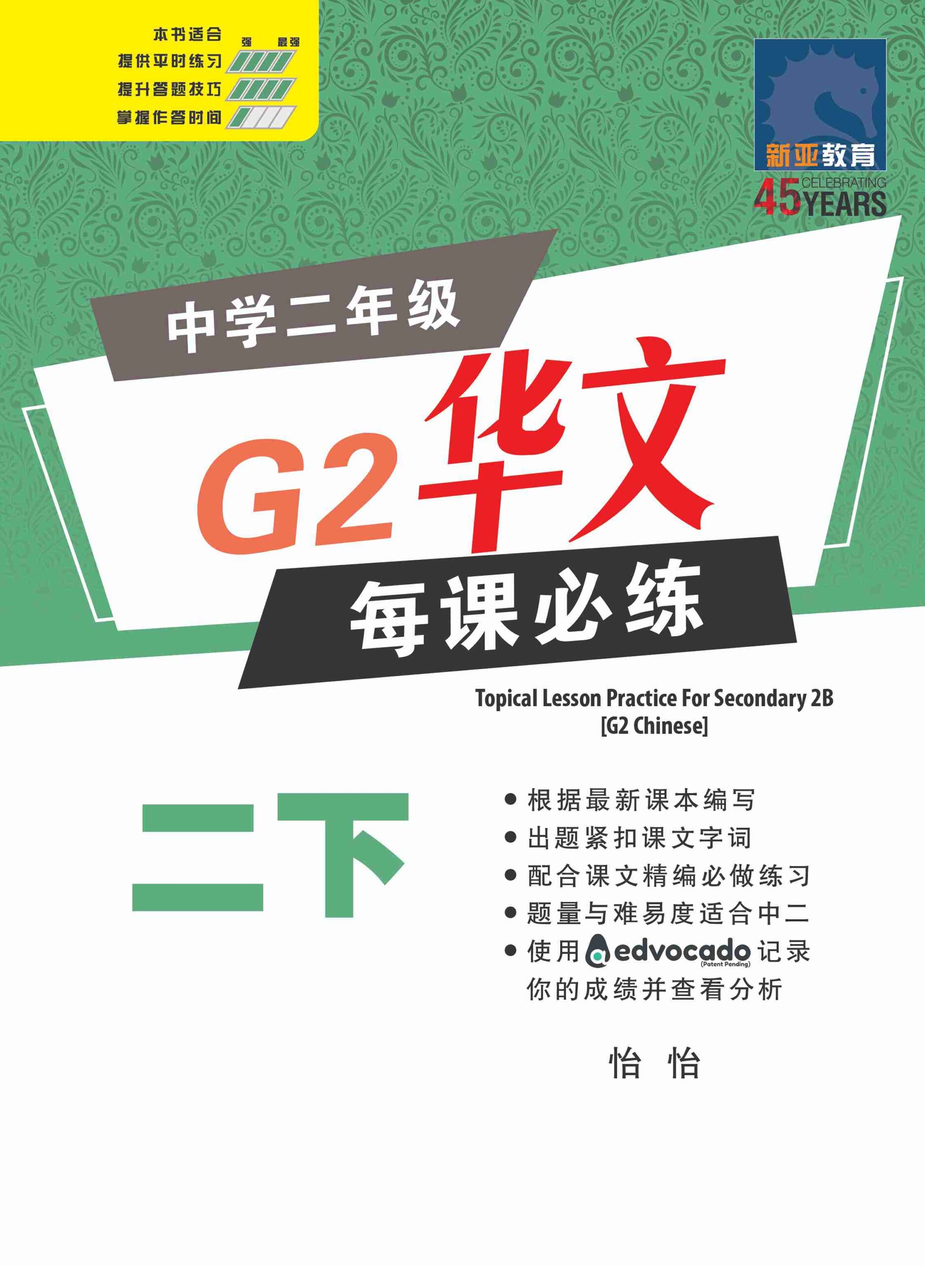 中学二年级G2华文每课必练 (二下) / Topical Lesson Practice For Secondary 2B [G2 Chinese]