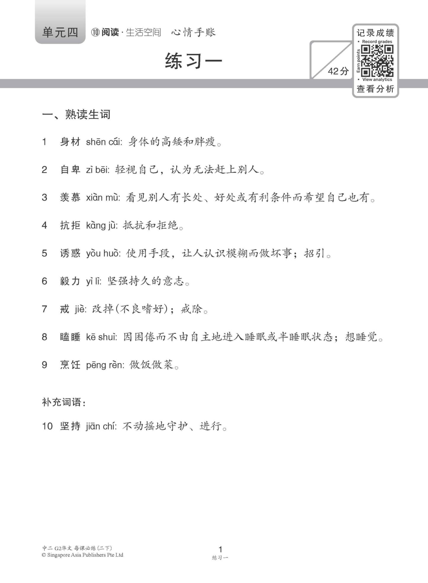 中学二年级G2华文每课必练 (二下) / Topical Lesson Practice For Secondary 2B [G2 Chinese]