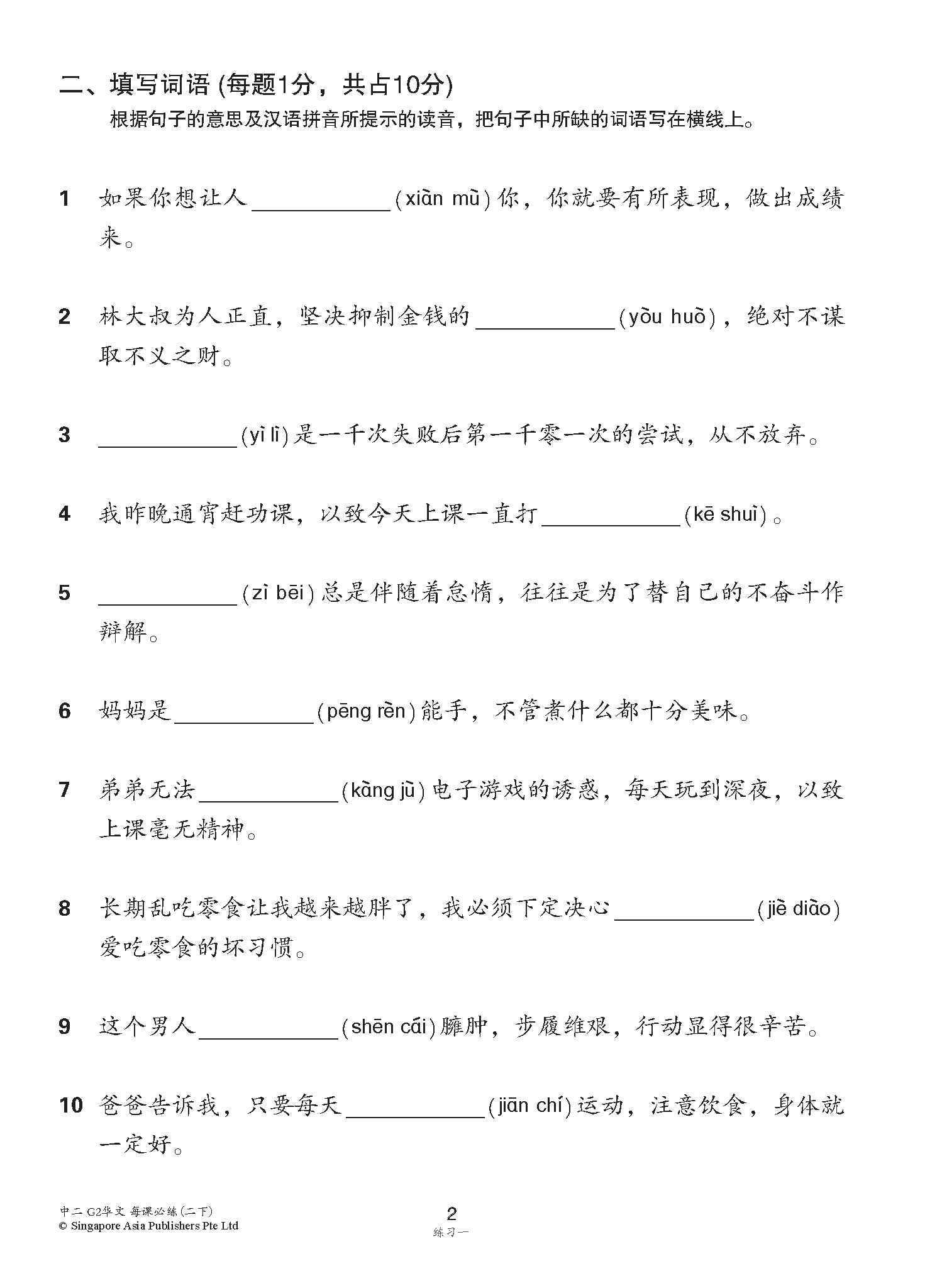 中学二年级G2华文每课必练 (二下) / Topical Lesson Practice For Secondary 2B [G2 Chinese]