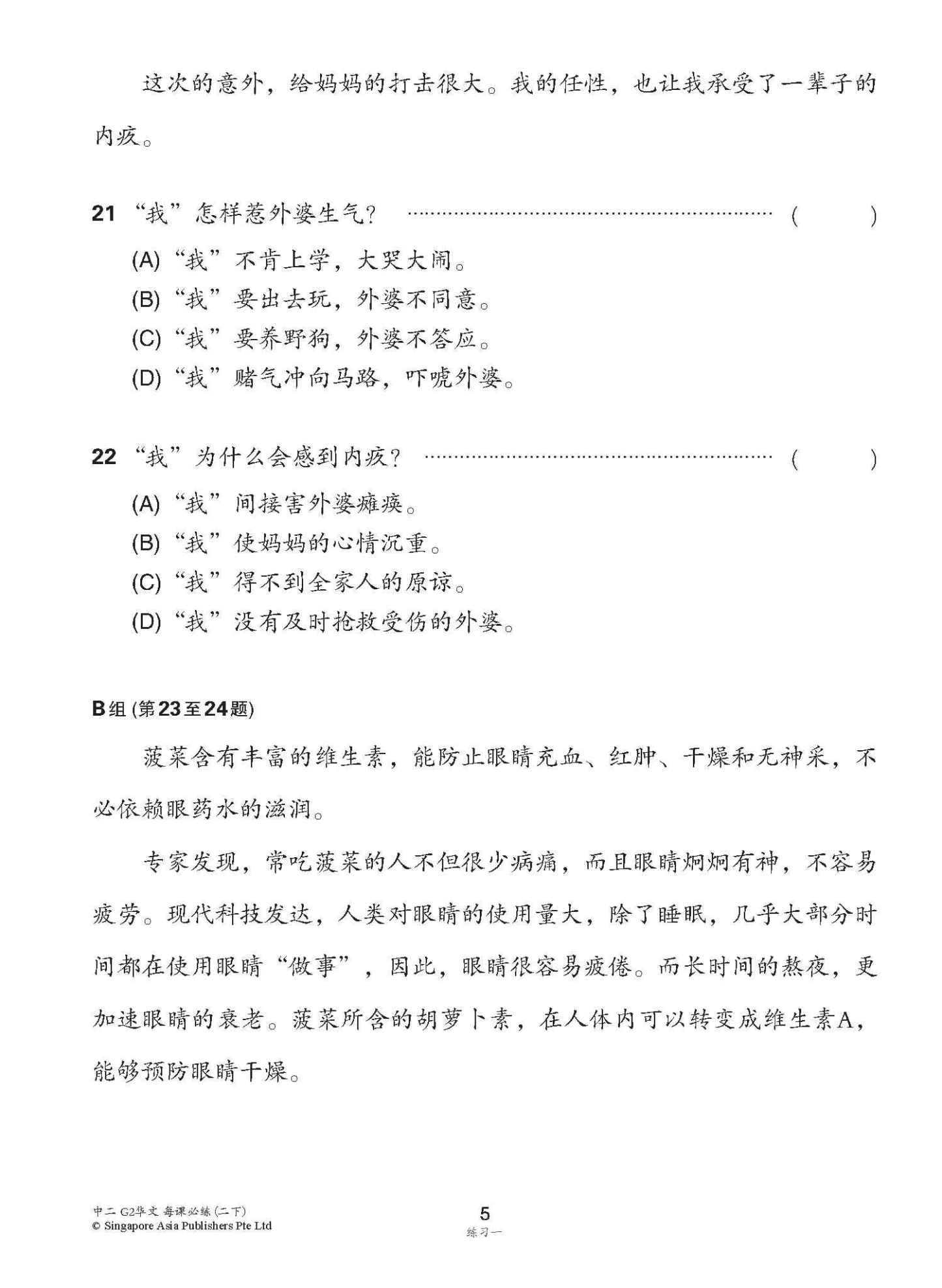 中学二年级G2华文每课必练 (二下) / Topical Lesson Practice For Secondary 2B [G2 Chinese]