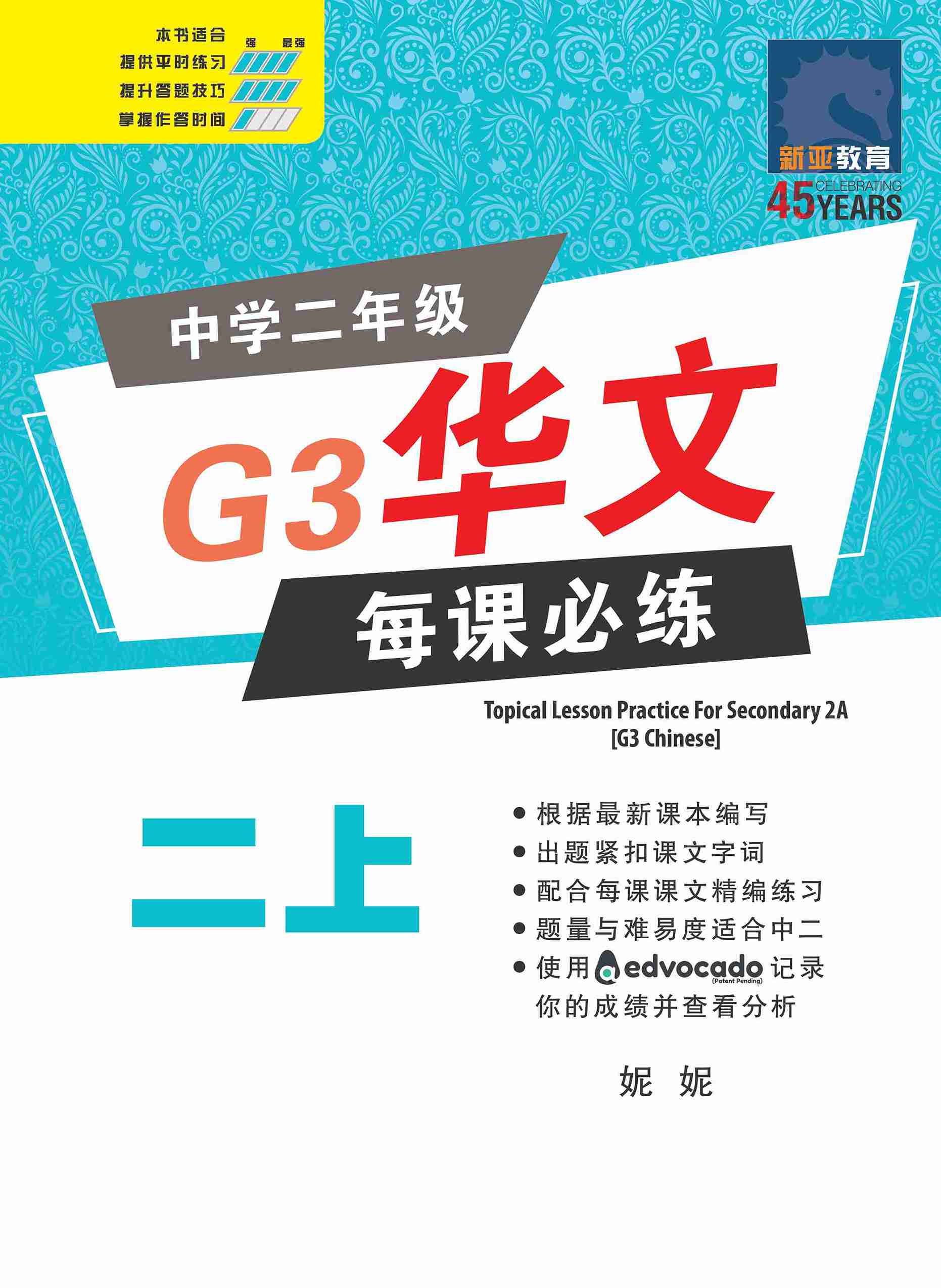 中学二年级G3华文每课必练 (二上) / Topical Lesson Practice For Secondary 2A [G3 Chinese]