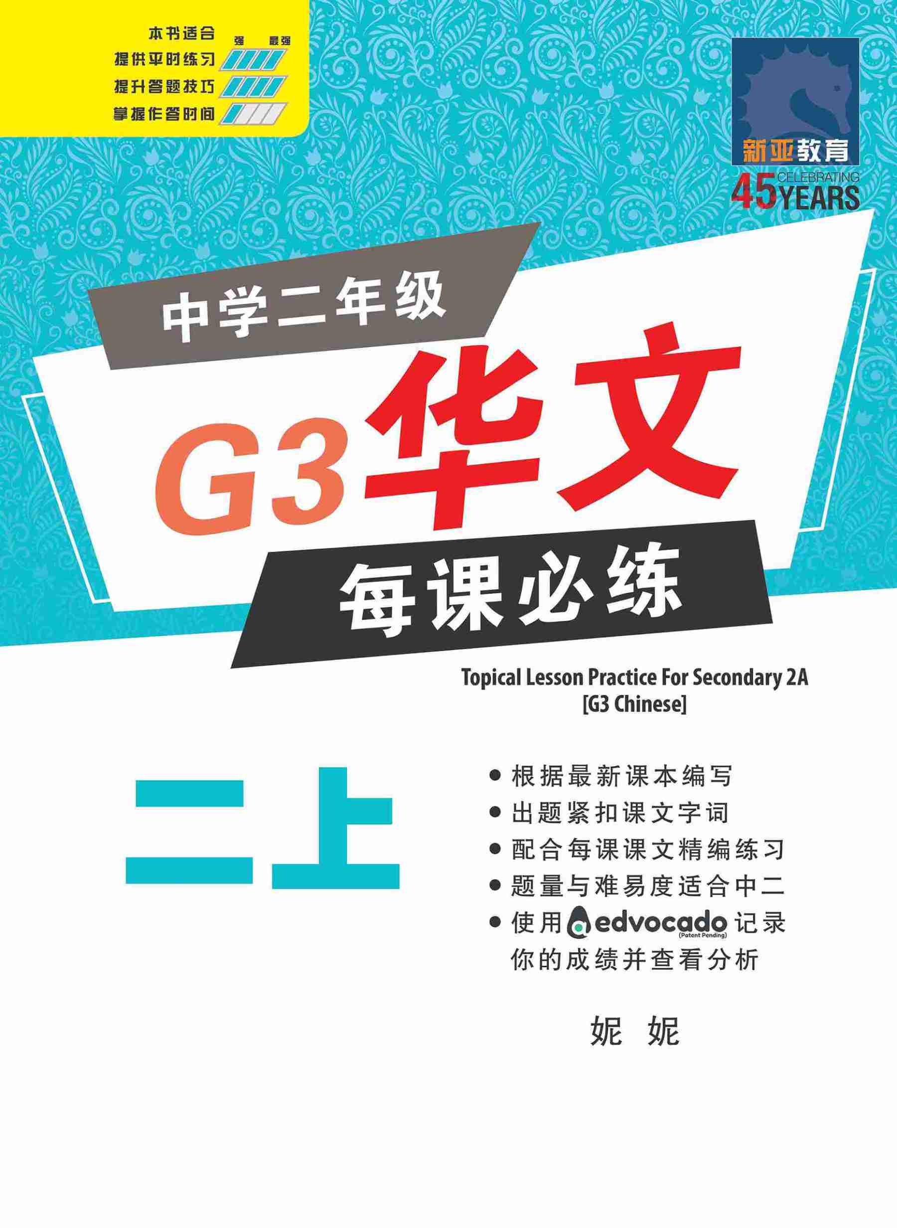 中学二年级G3华文每课必练 (二上) / Topical Lesson Practice For Secondary 2A [G3 Chinese]
