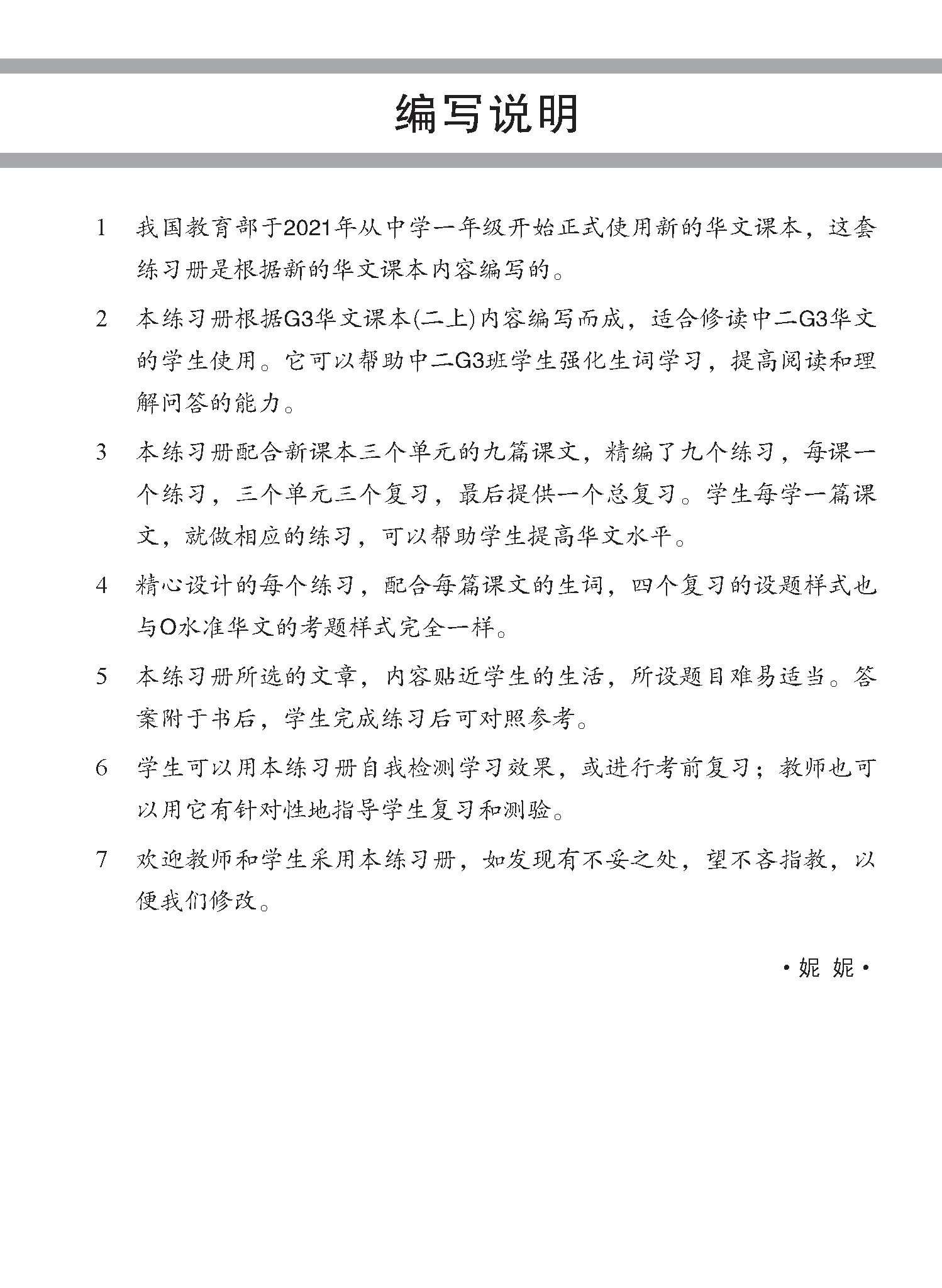 中学二年级G3华文每课必练 (二上) / Topical Lesson Practice For Secondary 2A [G3 Chinese]