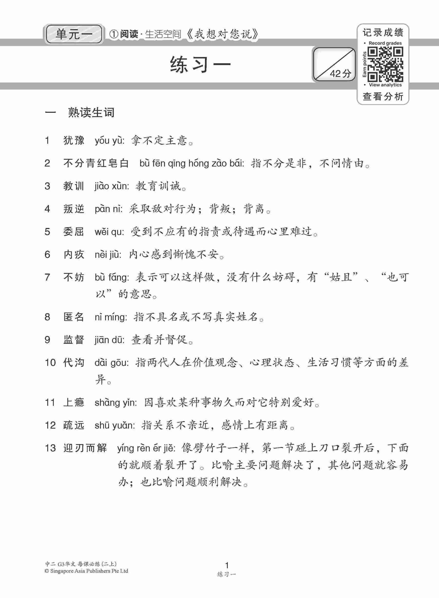 中学二年级G3华文每课必练 (二上) / Topical Lesson Practice For Secondary 2A [G3 Chinese]