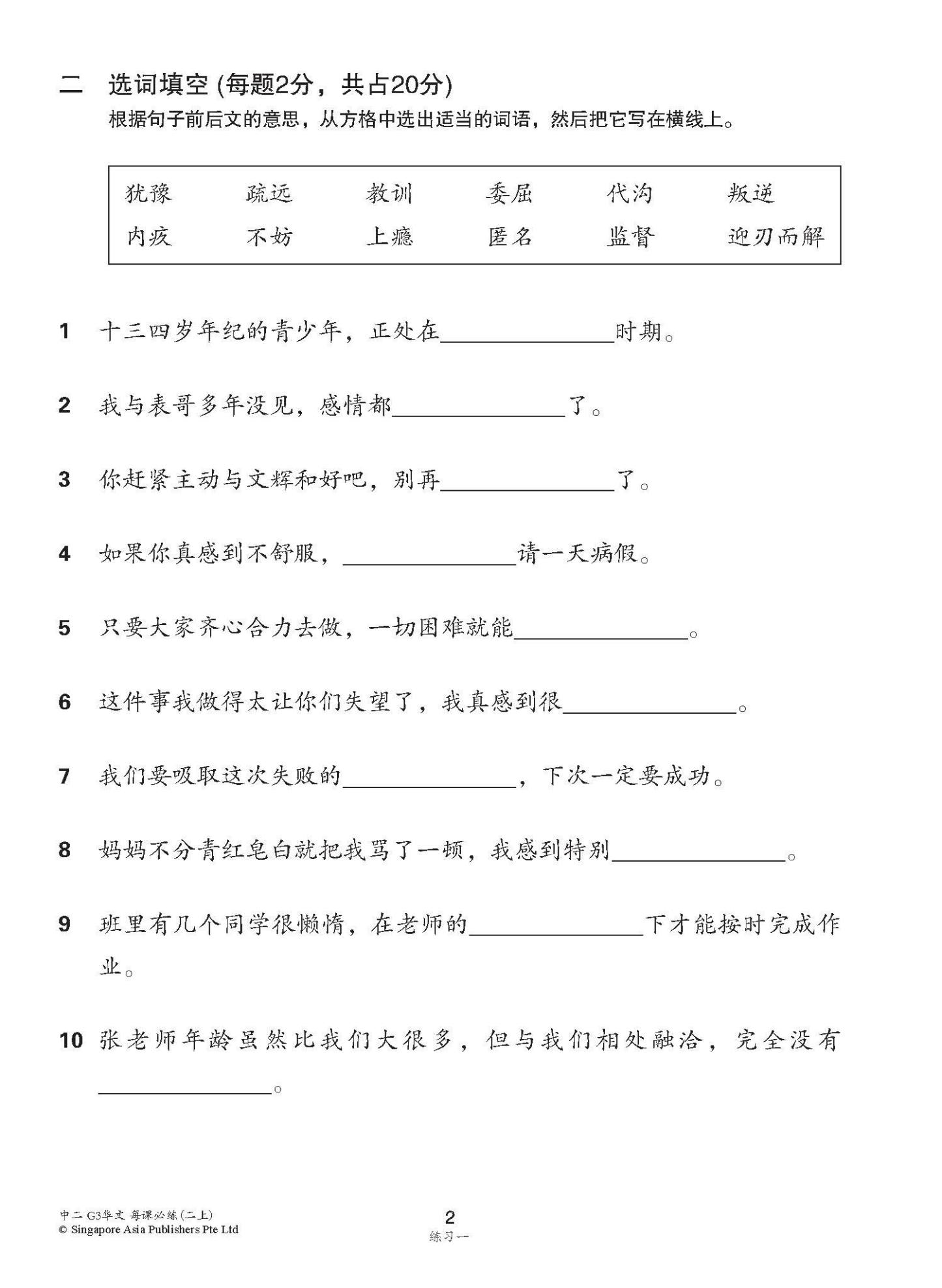 中学二年级G3华文每课必练 (二上) / Topical Lesson Practice For Secondary 2A [G3 Chinese]