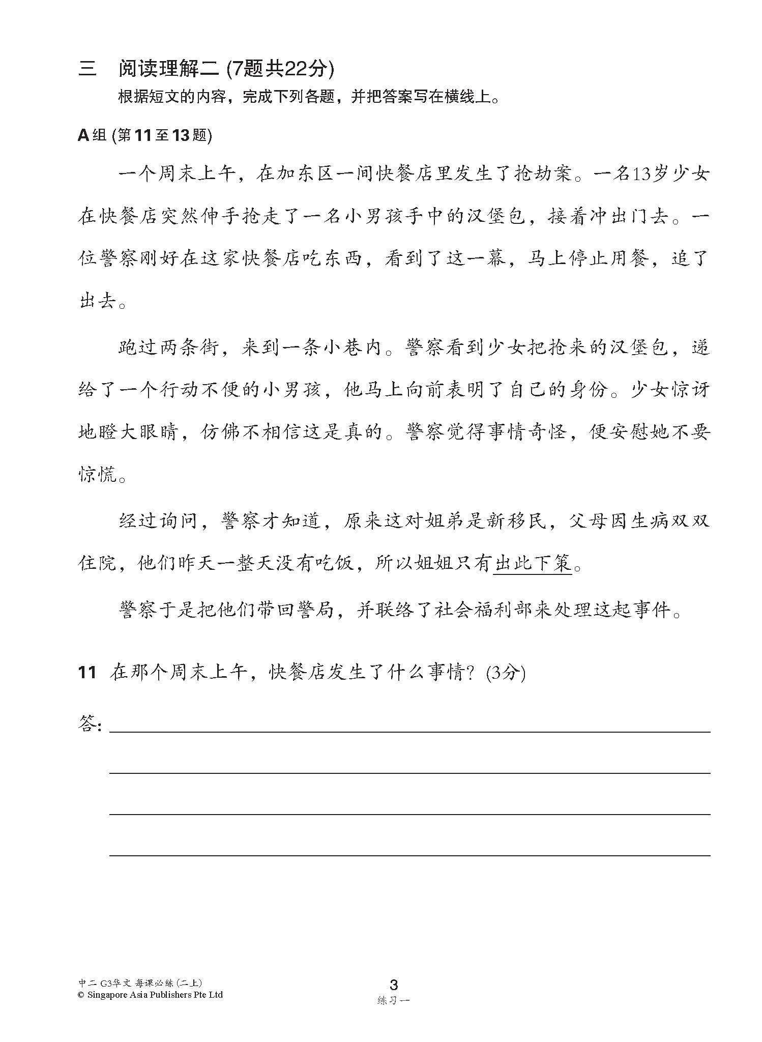 中学二年级G3华文每课必练 (二上) / Topical Lesson Practice For Secondary 2A [G3 Chinese]