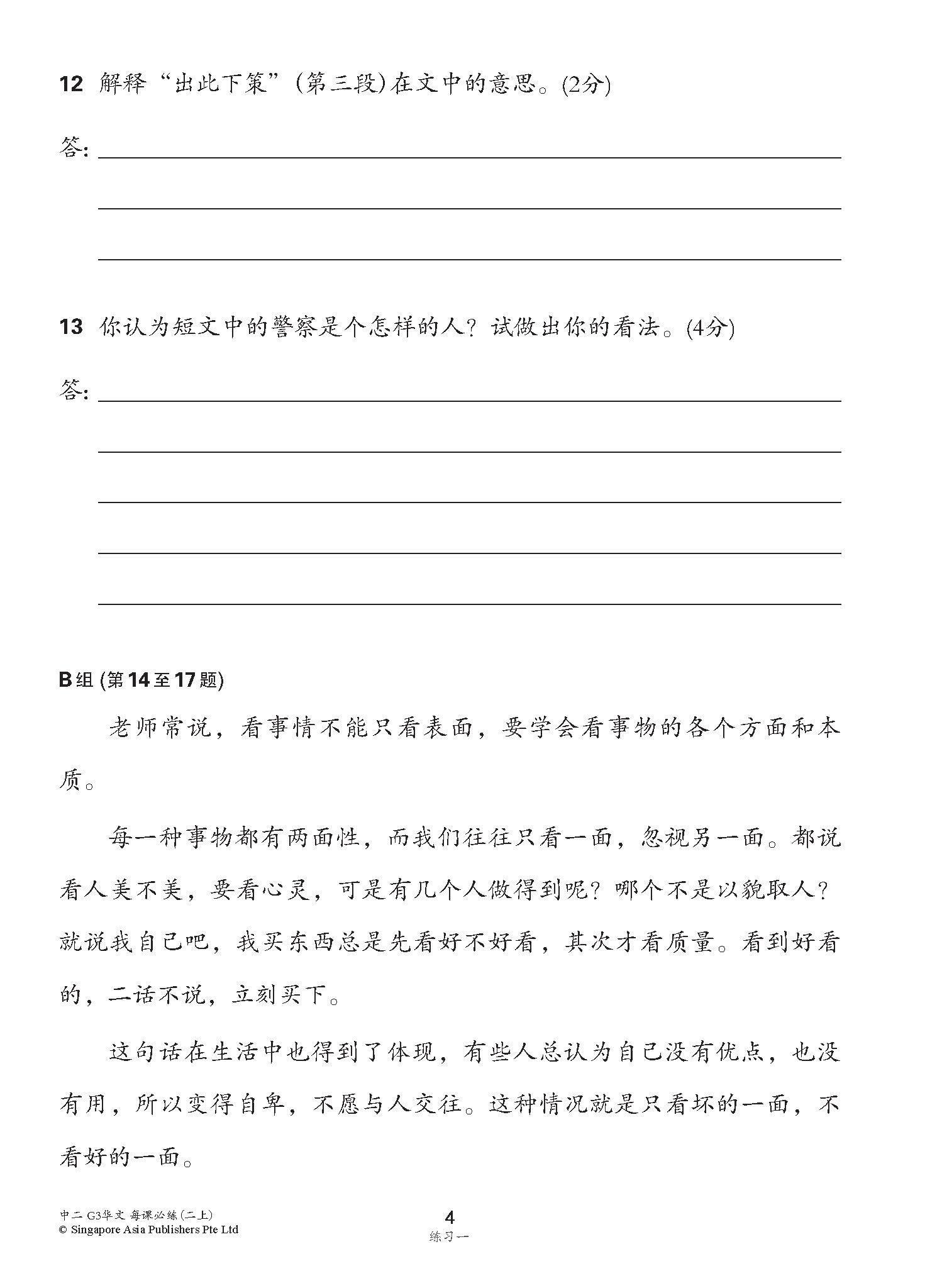 中学二年级G3华文每课必练 (二上) / Topical Lesson Practice For Secondary 2A [G3 Chinese]