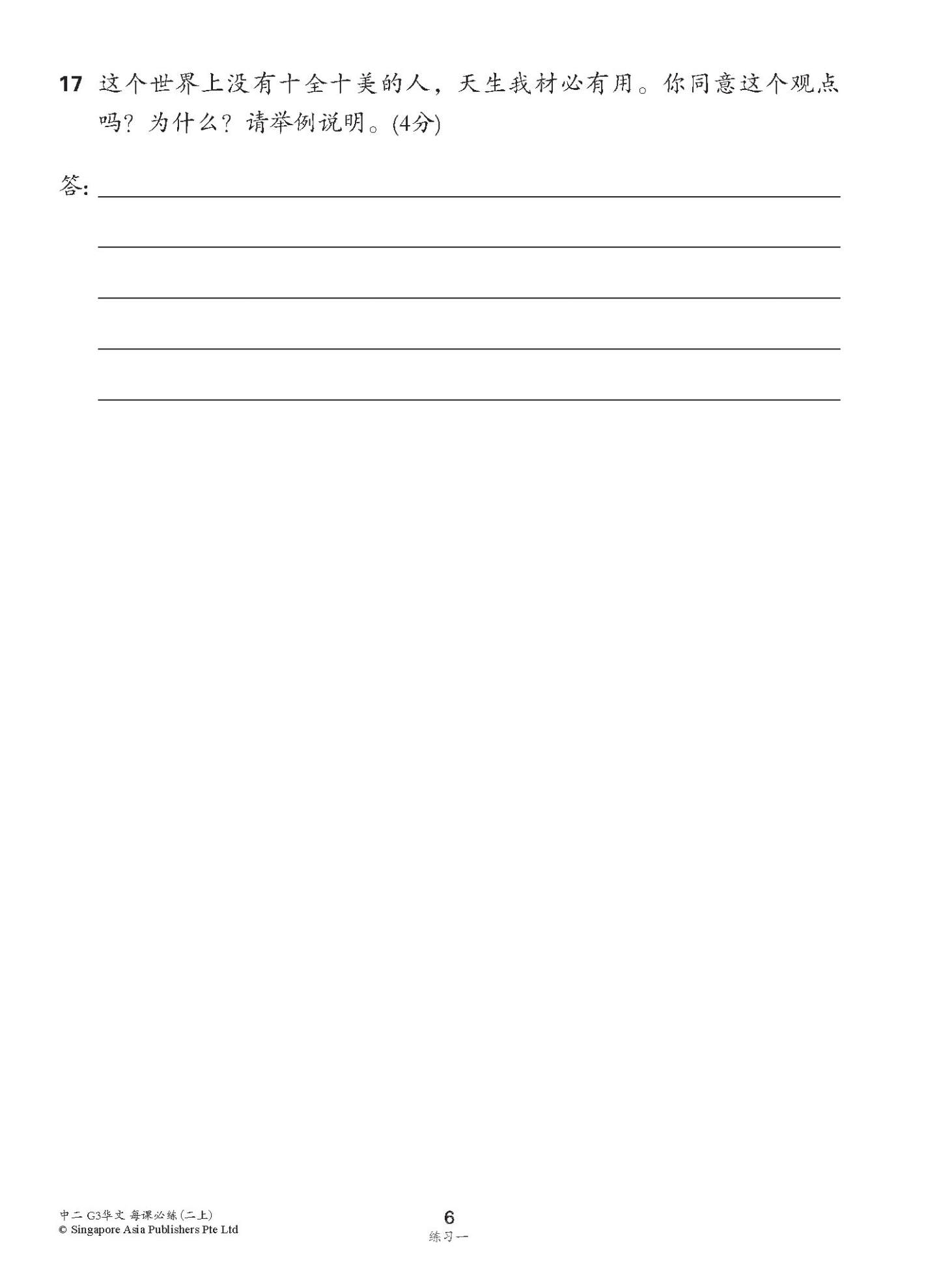 中学二年级G3华文每课必练 (二上) / Topical Lesson Practice For Secondary 2A [G3 Chinese]