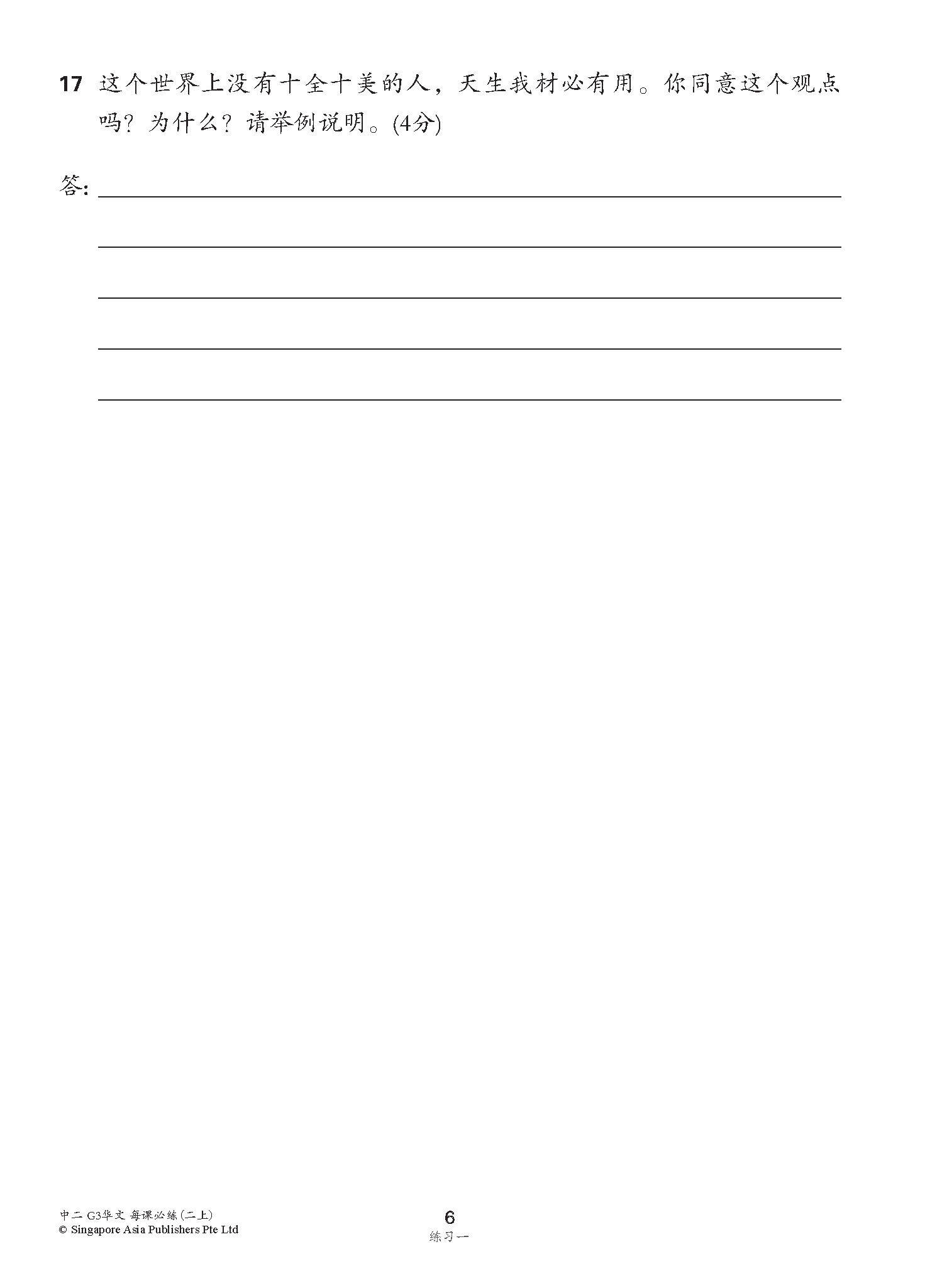 中学二年级G3华文每课必练 (二上) / Topical Lesson Practice For Secondary 2A [G3 Chinese]