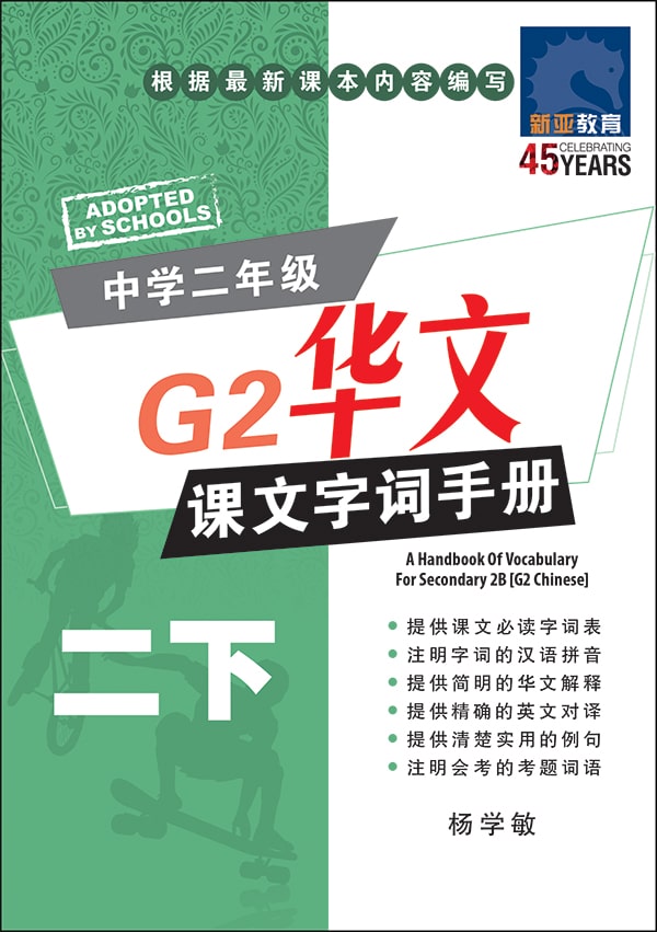 中学二年级G2华文课文字词手册 (二下) (A Handbook of Vocabulary For Secondary 2B[G2 Chinese])
