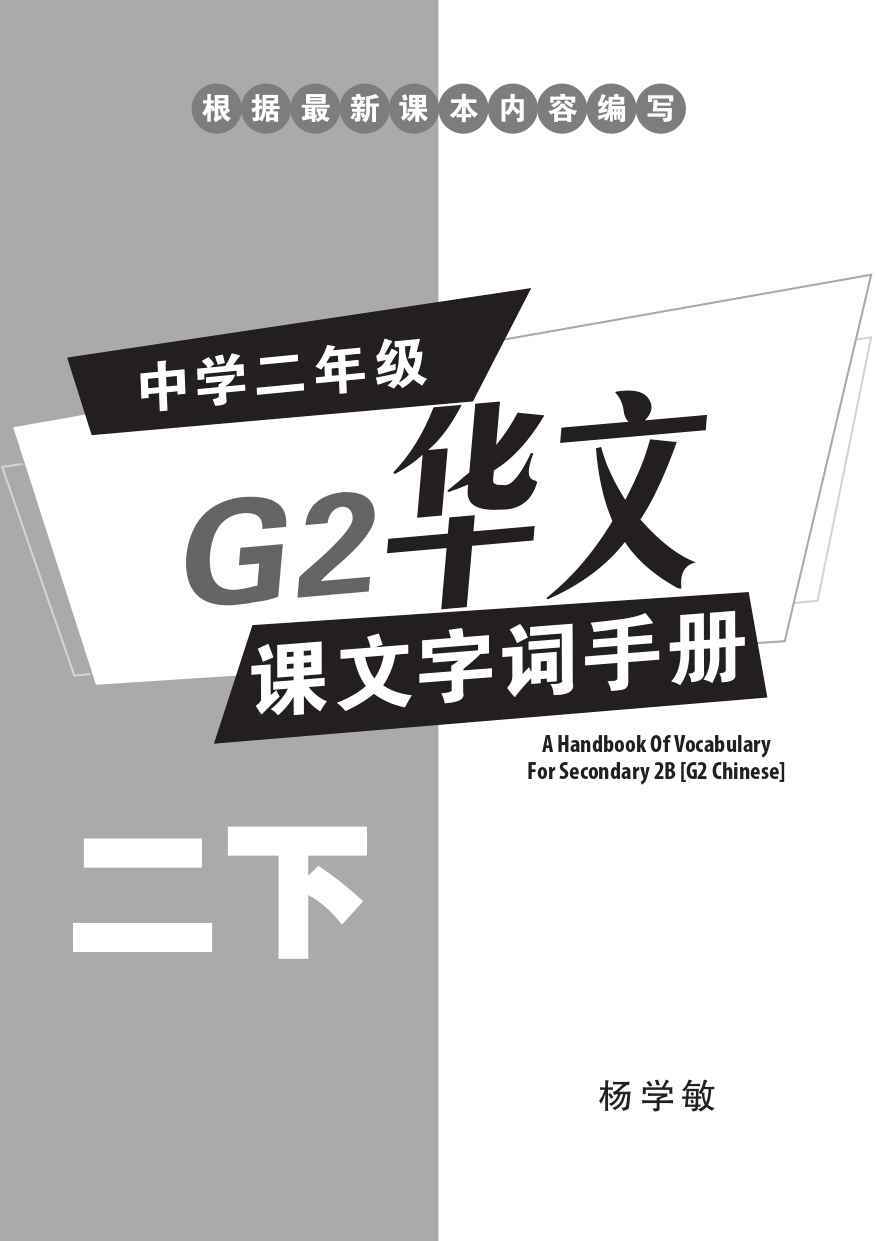 中学二年级G2华文课文字词手册 (二下) (A Handbook of Vocabulary For Secondary 2B[G2 Chinese])