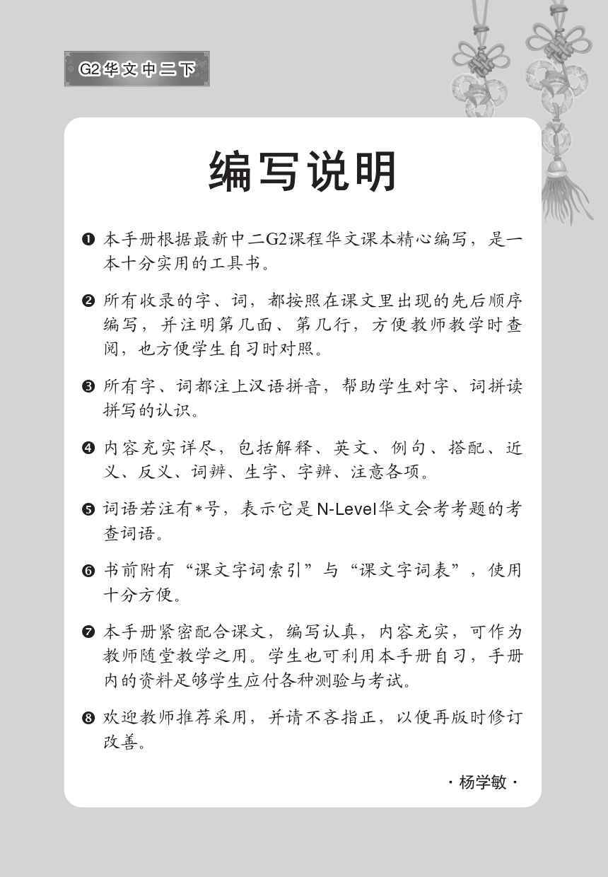 中学二年级G2华文课文字词手册 (二下) (A Handbook of Vocabulary For Secondary 2B[G2 Chinese])