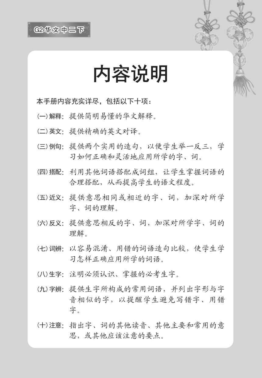 中学二年级G2华文课文字词手册 (二下) (A Handbook of Vocabulary For Secondary 2B[G2 Chinese])