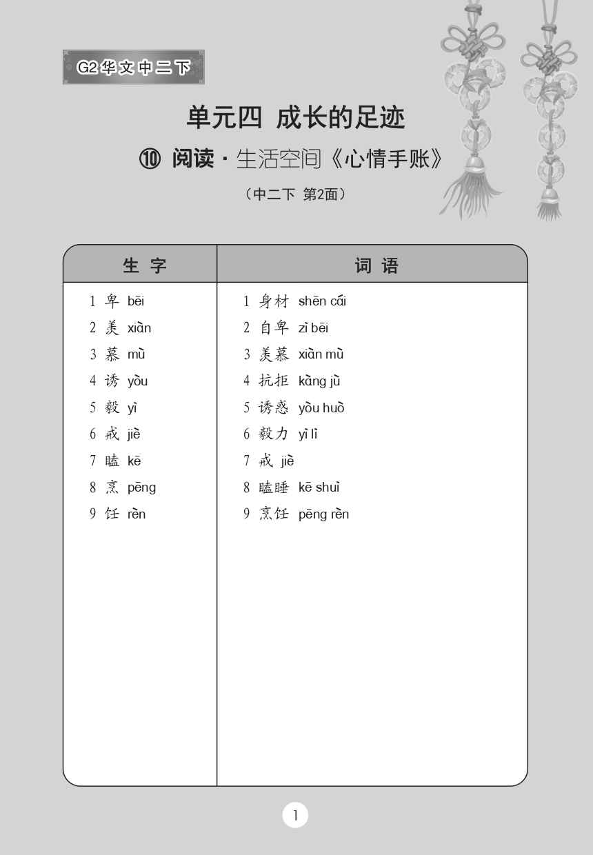 中学二年级G2华文课文字词手册 (二下) (A Handbook of Vocabulary For Secondary 2B[G2 Chinese])