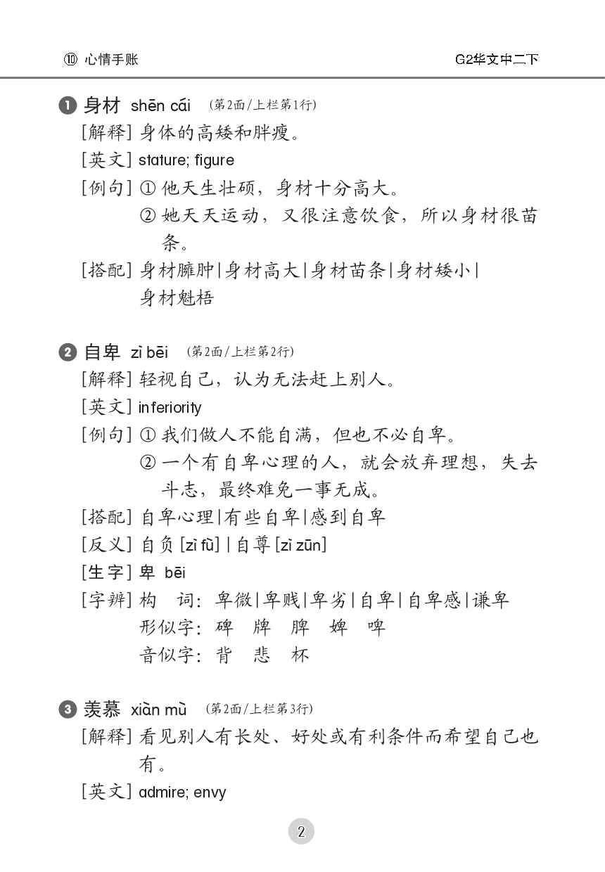 中学二年级G2华文课文字词手册 (二下) (A Handbook of Vocabulary For Secondary 2B[G2 Chinese])