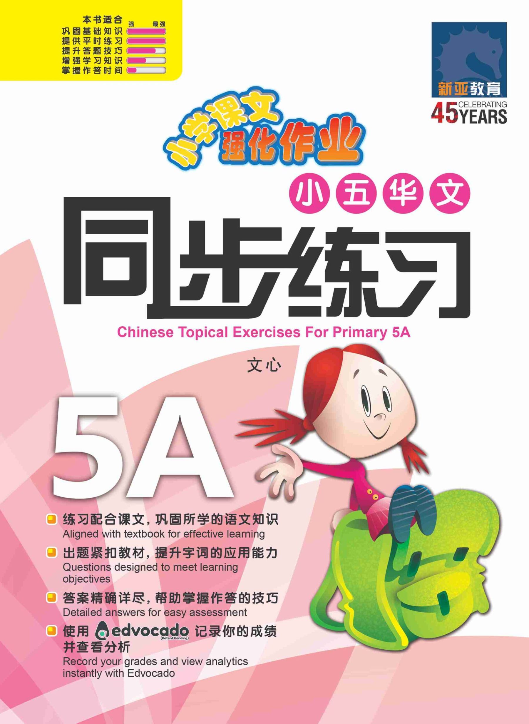 小五华文 同步练习 (5A) / Chinese Topical Exercises For Primary 5A