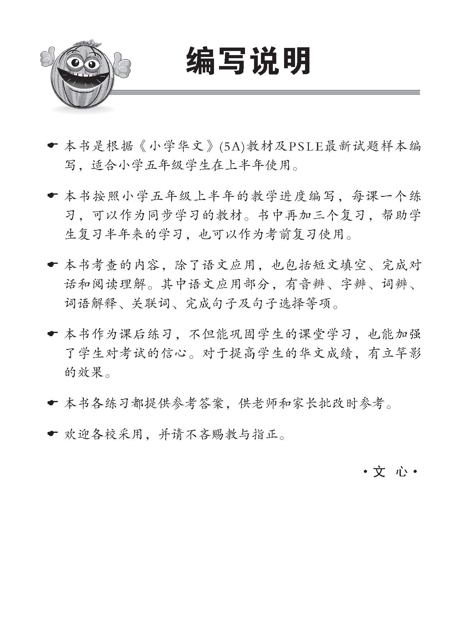 小五华文 同步练习 (5A) / Chinese Topical Exercises For Primary 5A