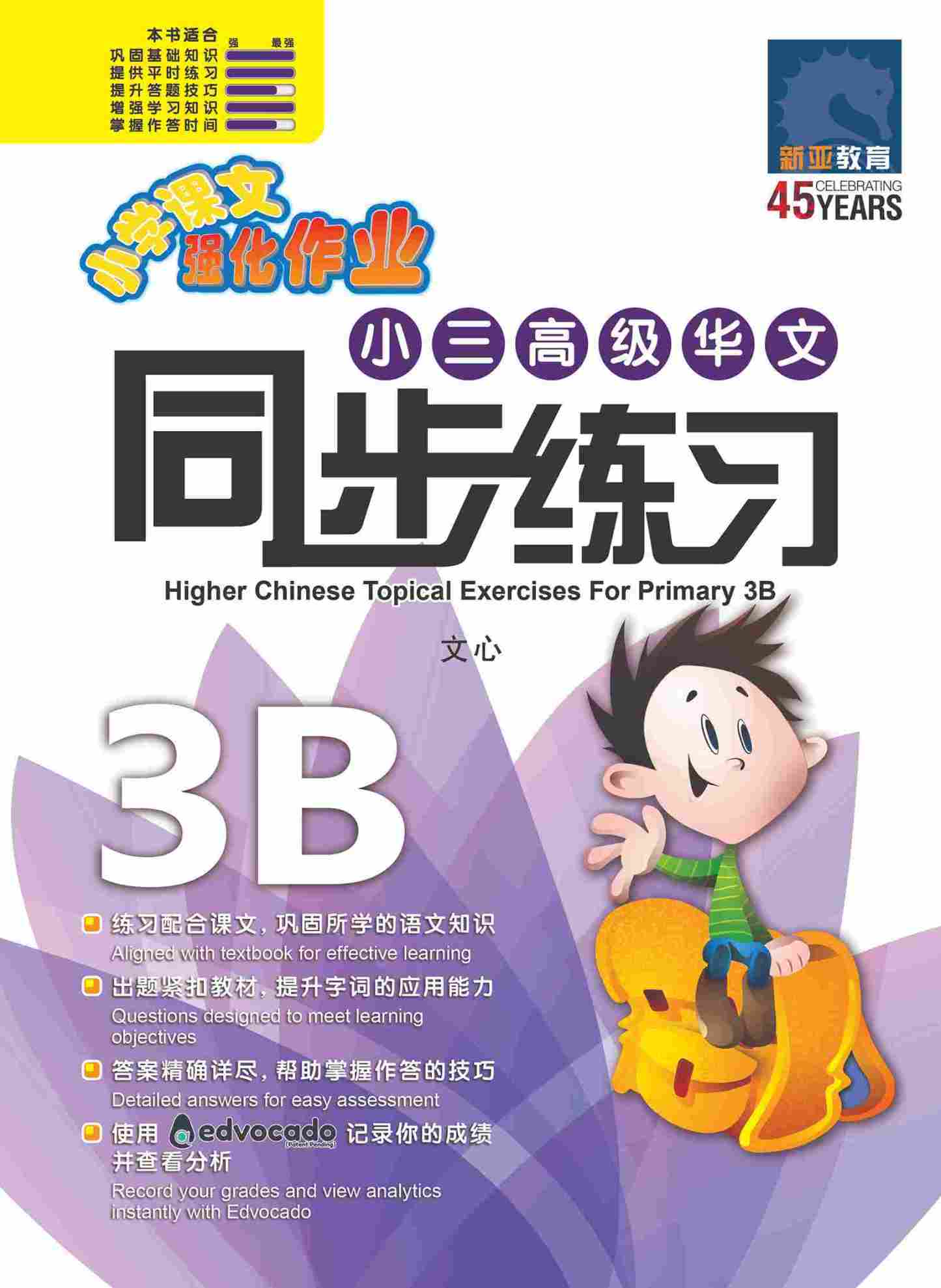 小三高级华文同步练习 3B (Higher Chinese Topical Exercises For Primary 3B)