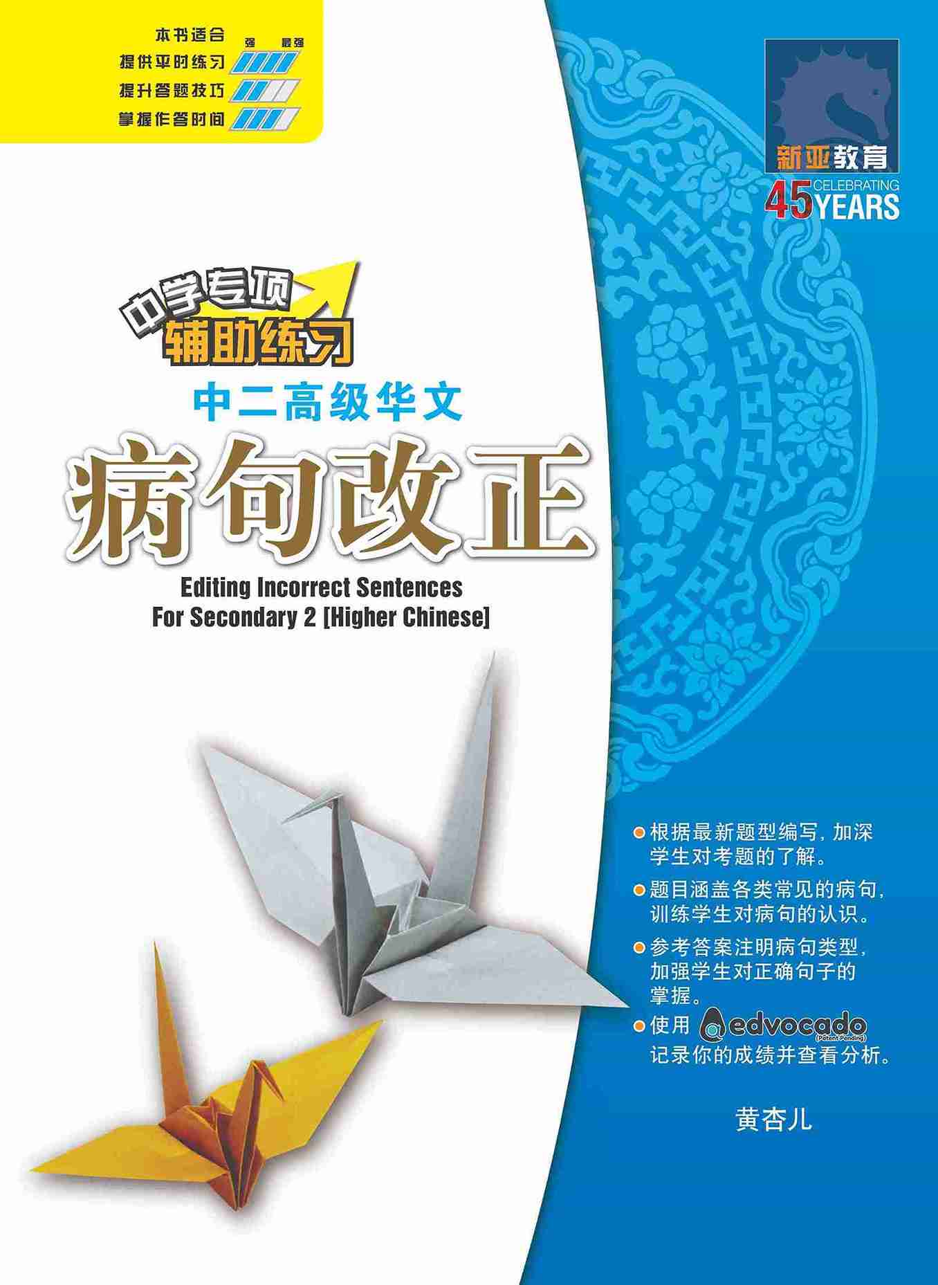 中二高级华文病句改正 / Editing Incorrect Sentences For Secondary 2 [Higher Chinese]