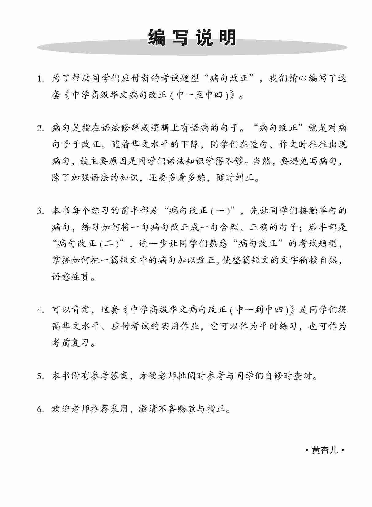 中二高级华文病句改正 / Editing Incorrect Sentences For Secondary 2 [Higher Chinese]