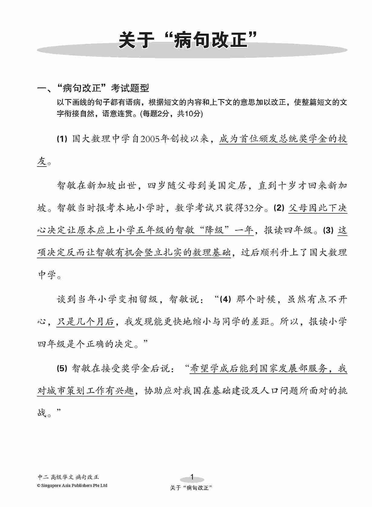 中二高级华文病句改正 / Editing Incorrect Sentences For Secondary 2 [Higher Chinese]