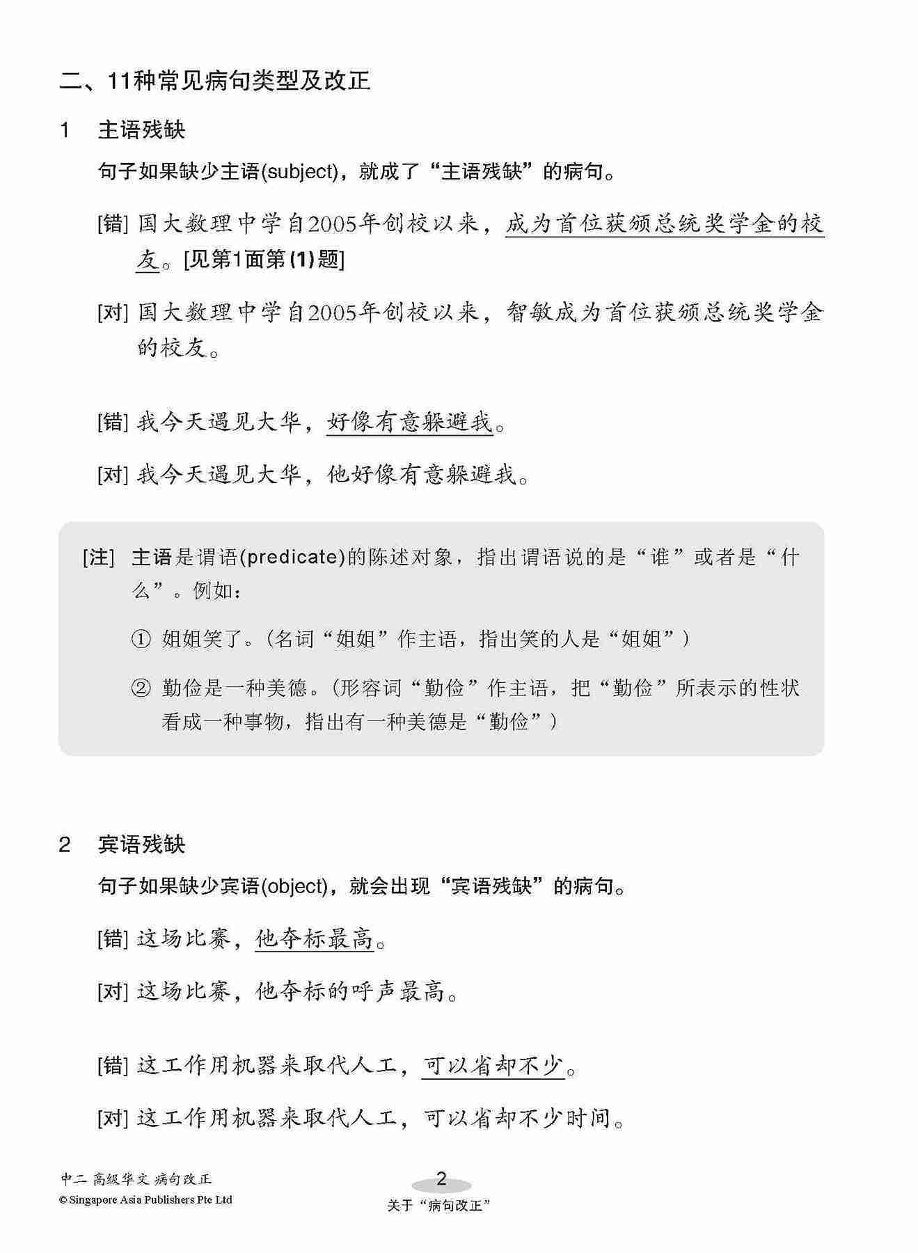 中二高级华文病句改正 / Editing Incorrect Sentences For Secondary 2 [Higher Chinese]