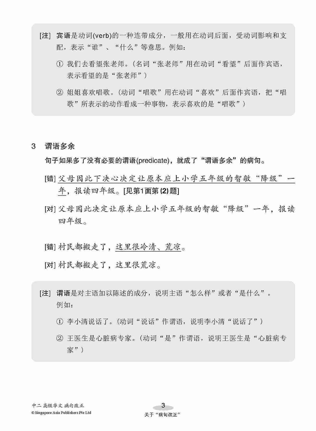 中二高级华文病句改正 / Editing Incorrect Sentences For Secondary 2 [Higher Chinese]