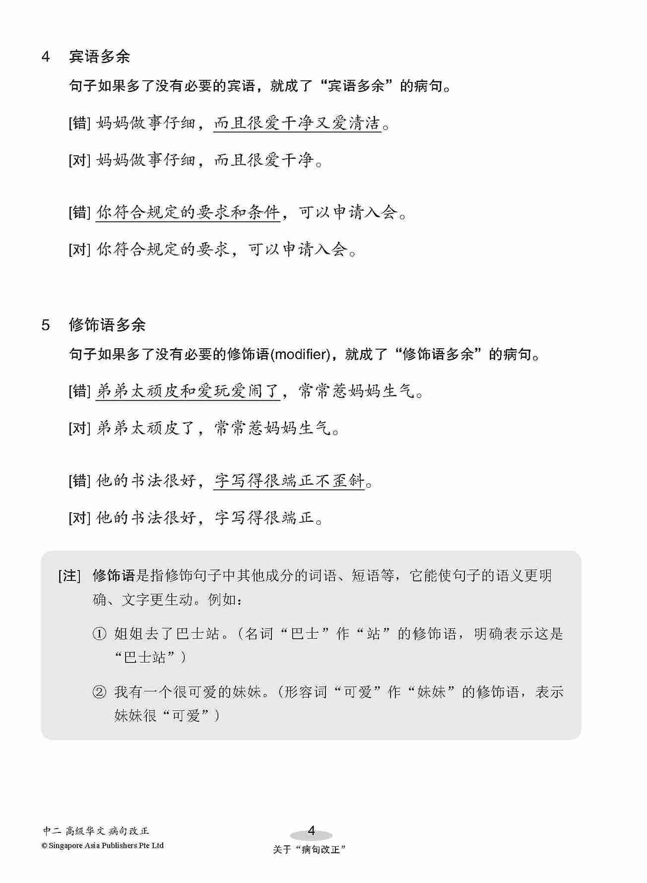 中二高级华文病句改正 / Editing Incorrect Sentences For Secondary 2 [Higher Chinese]