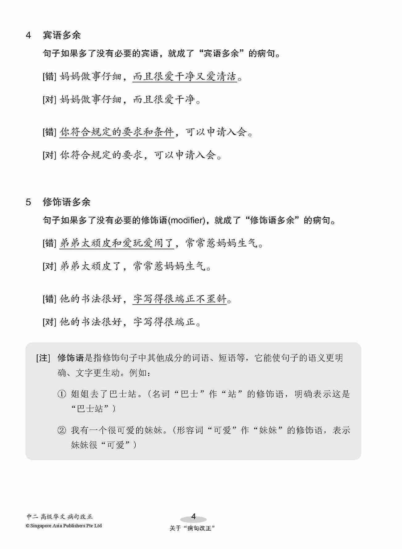 中二高级华文病句改正 / Editing Incorrect Sentences For Secondary 2 [Higher Chinese]