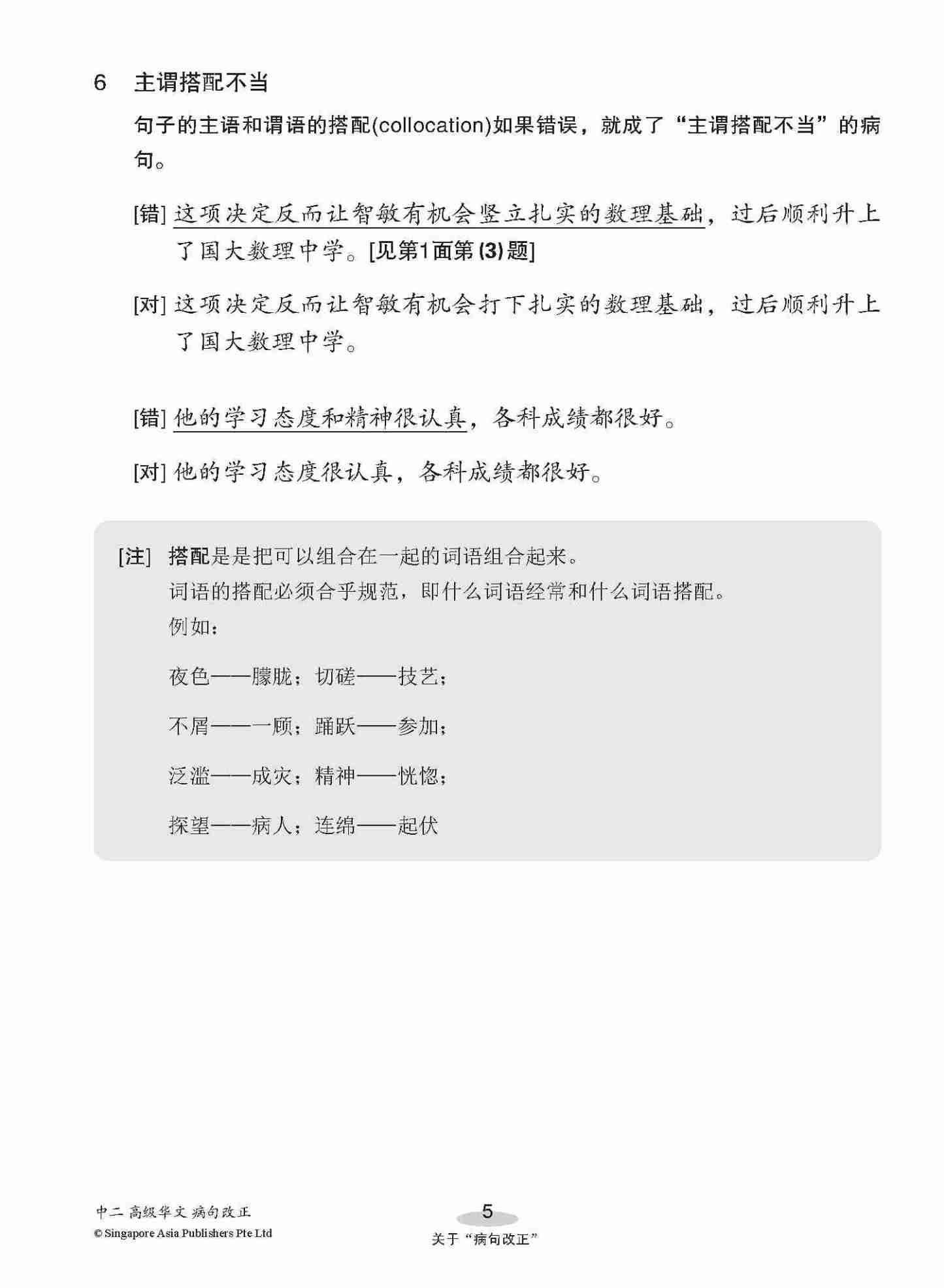 中二高级华文病句改正 / Editing Incorrect Sentences For Secondary 2 [Higher Chinese]