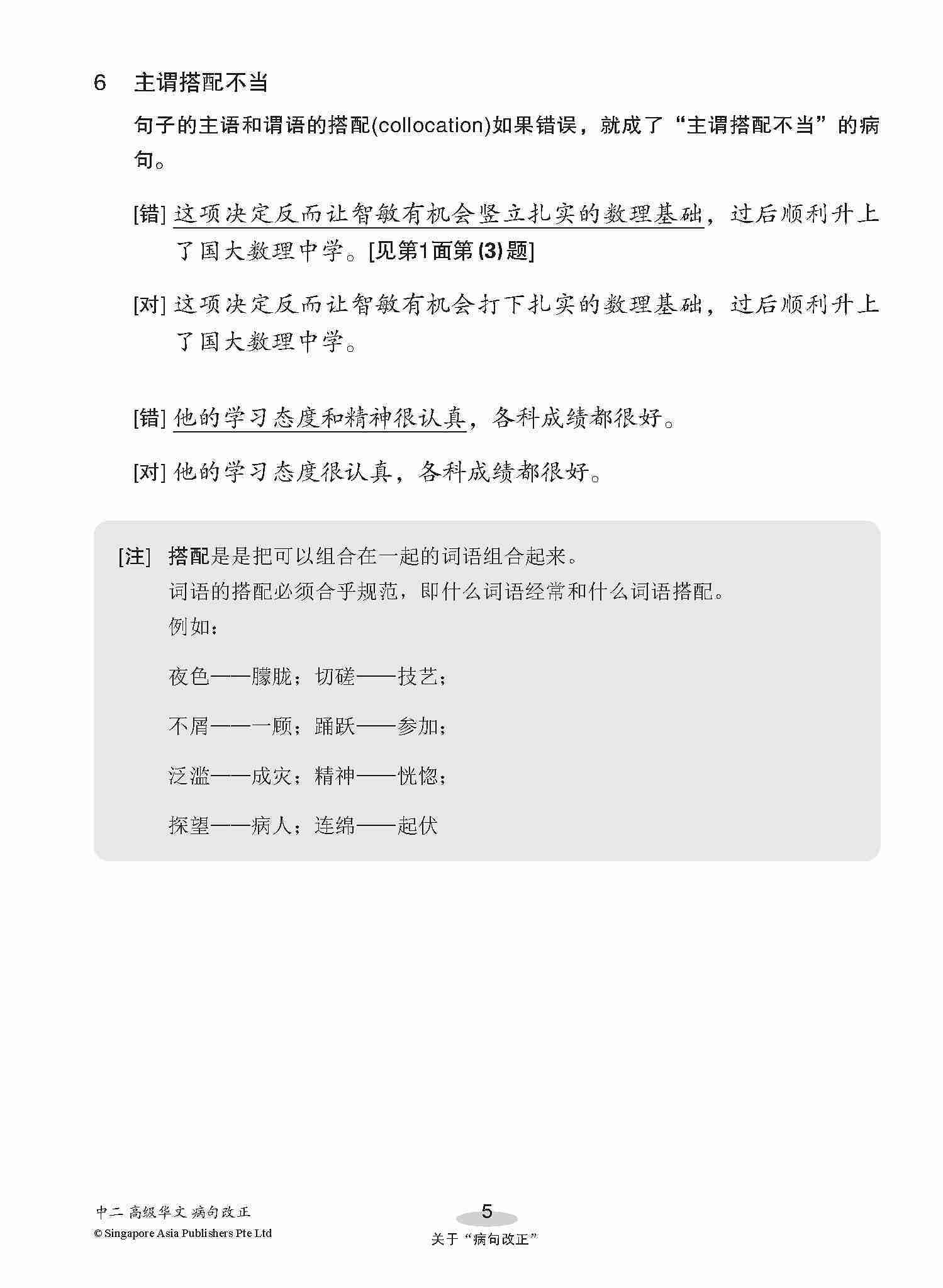 中二高级华文病句改正 / Editing Incorrect Sentences For Secondary 2 [Higher Chinese]