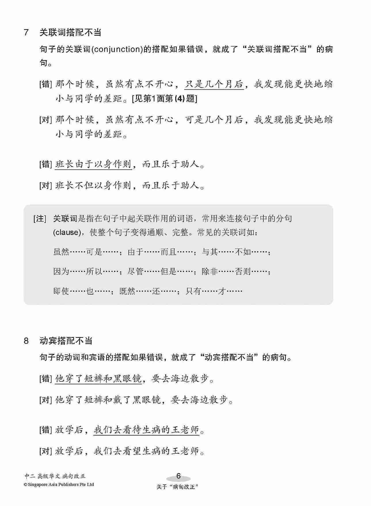 中二高级华文病句改正 / Editing Incorrect Sentences For Secondary 2 [Higher Chinese]