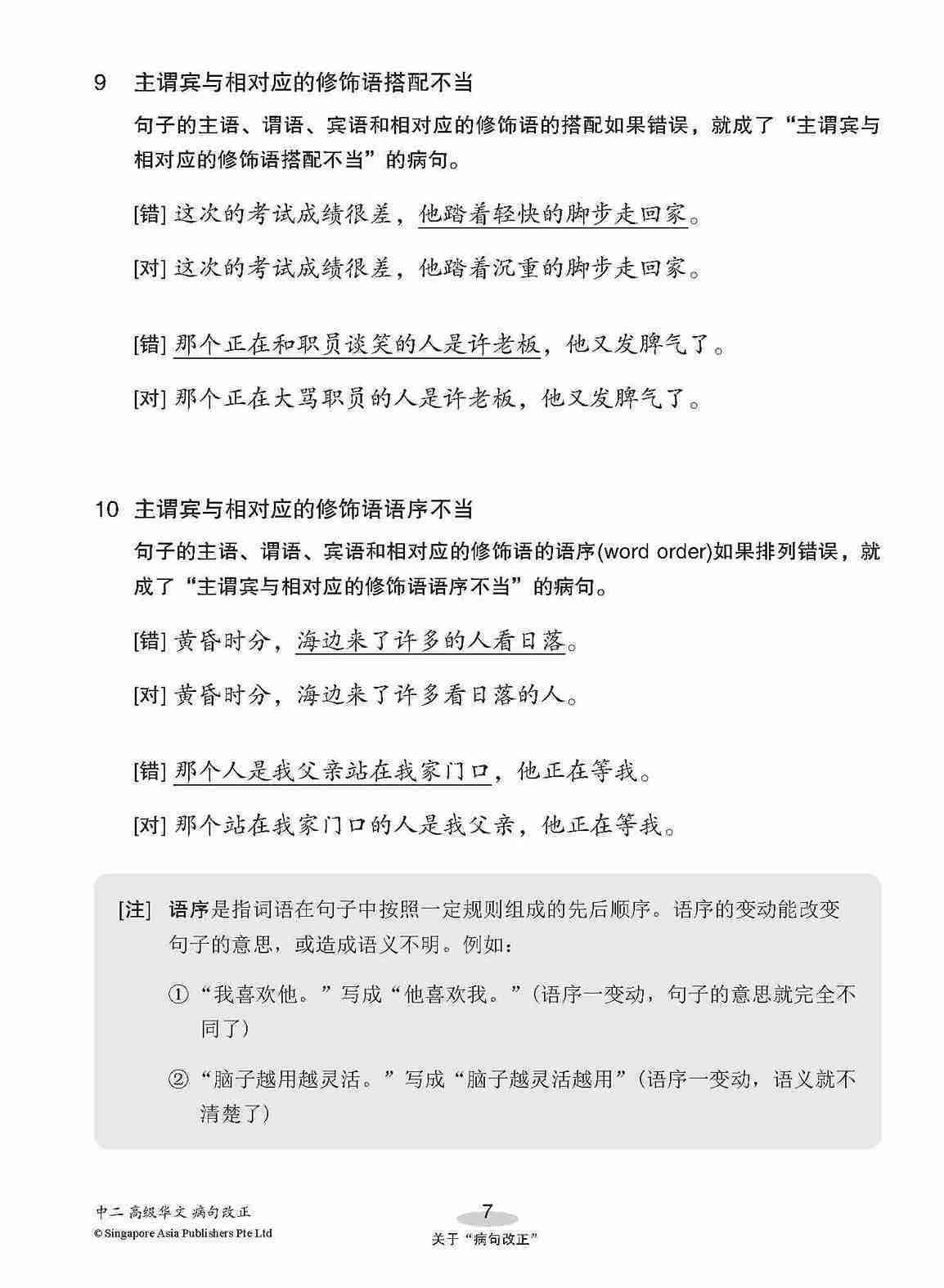中二高级华文病句改正 / Editing Incorrect Sentences For Secondary 2 [Higher Chinese]