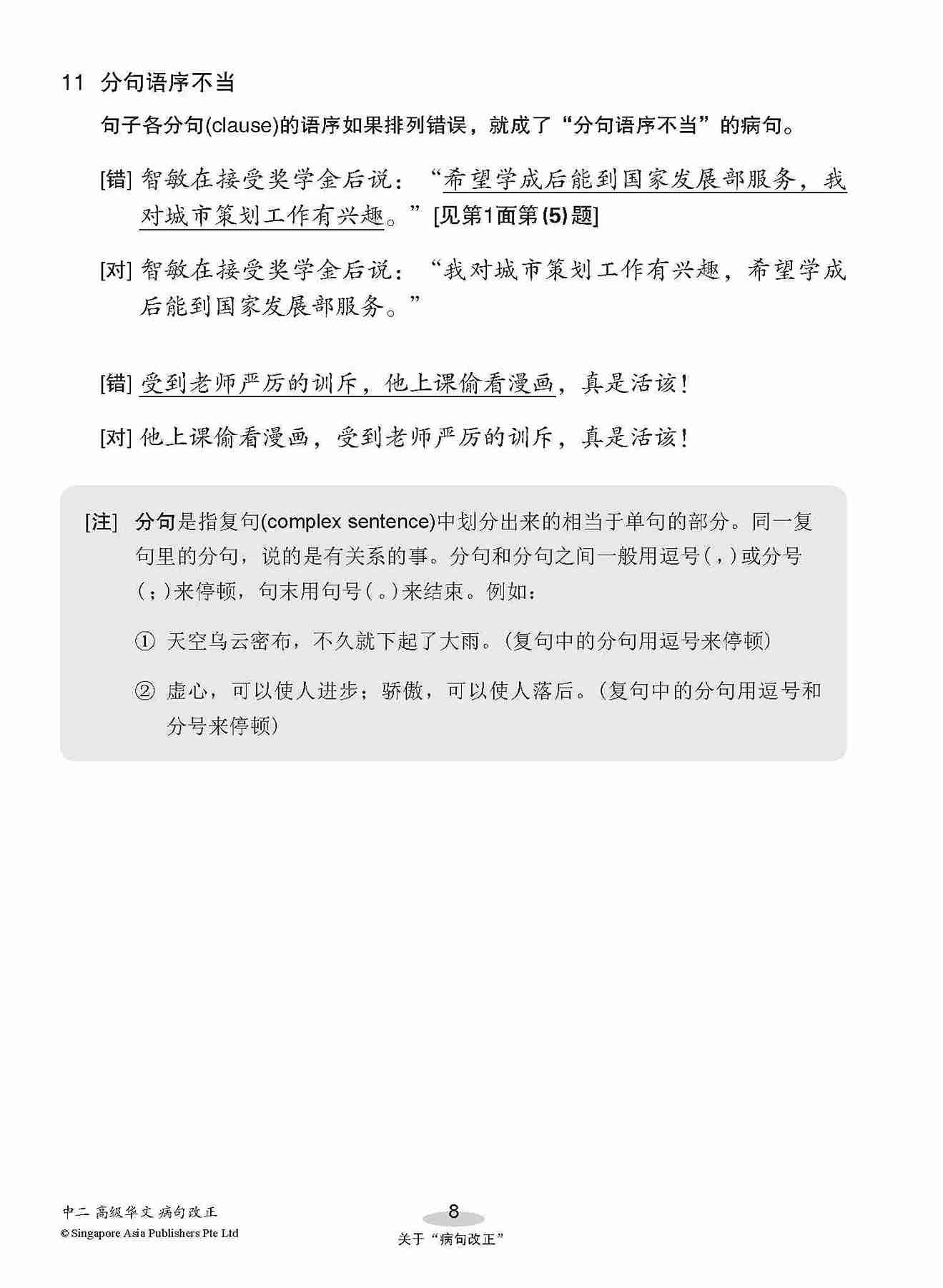 中二高级华文病句改正 / Editing Incorrect Sentences For Secondary 2 [Higher Chinese]