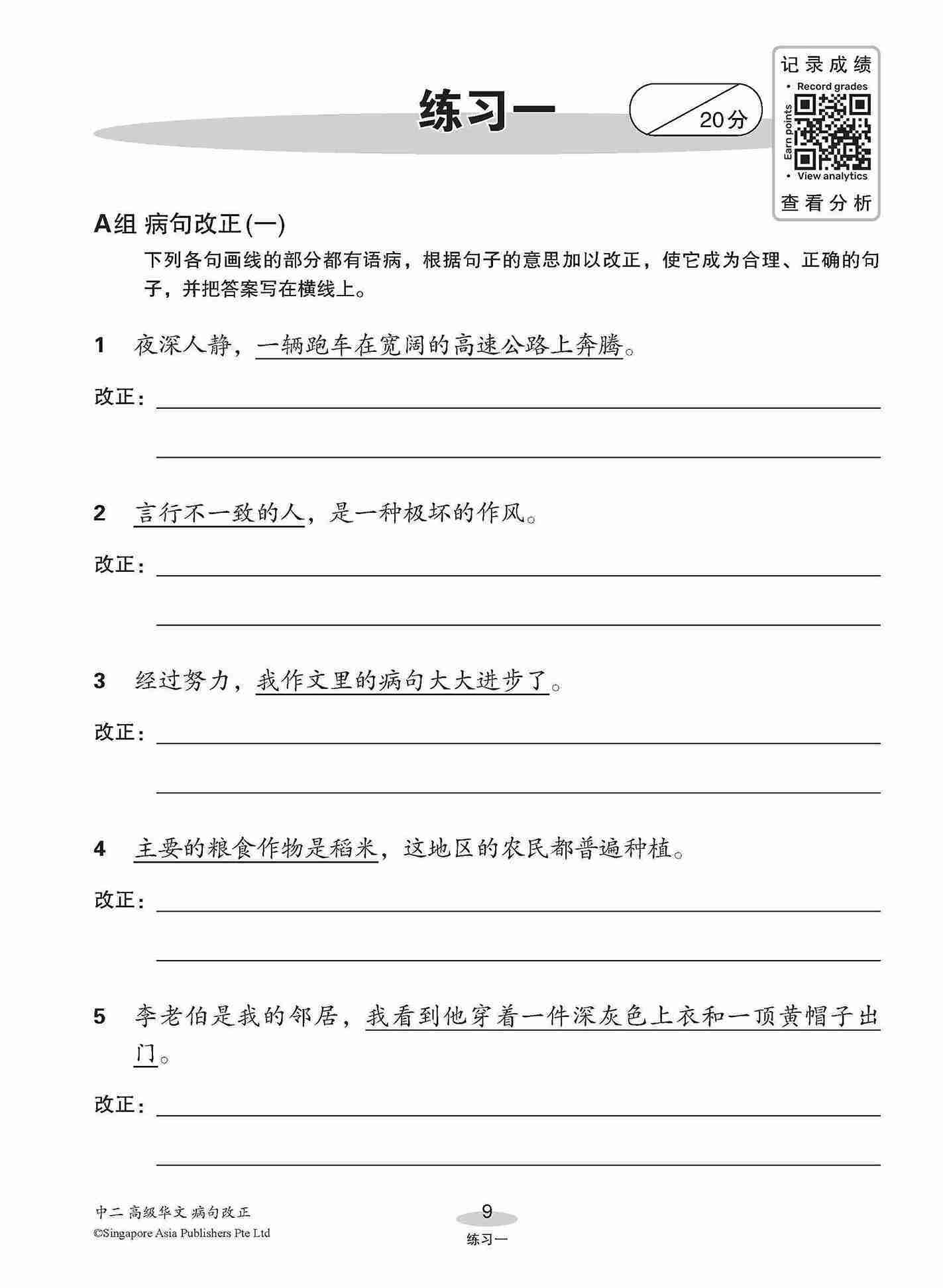 中二高级华文病句改正 / Editing Incorrect Sentences For Secondary 2 [Higher Chinese]