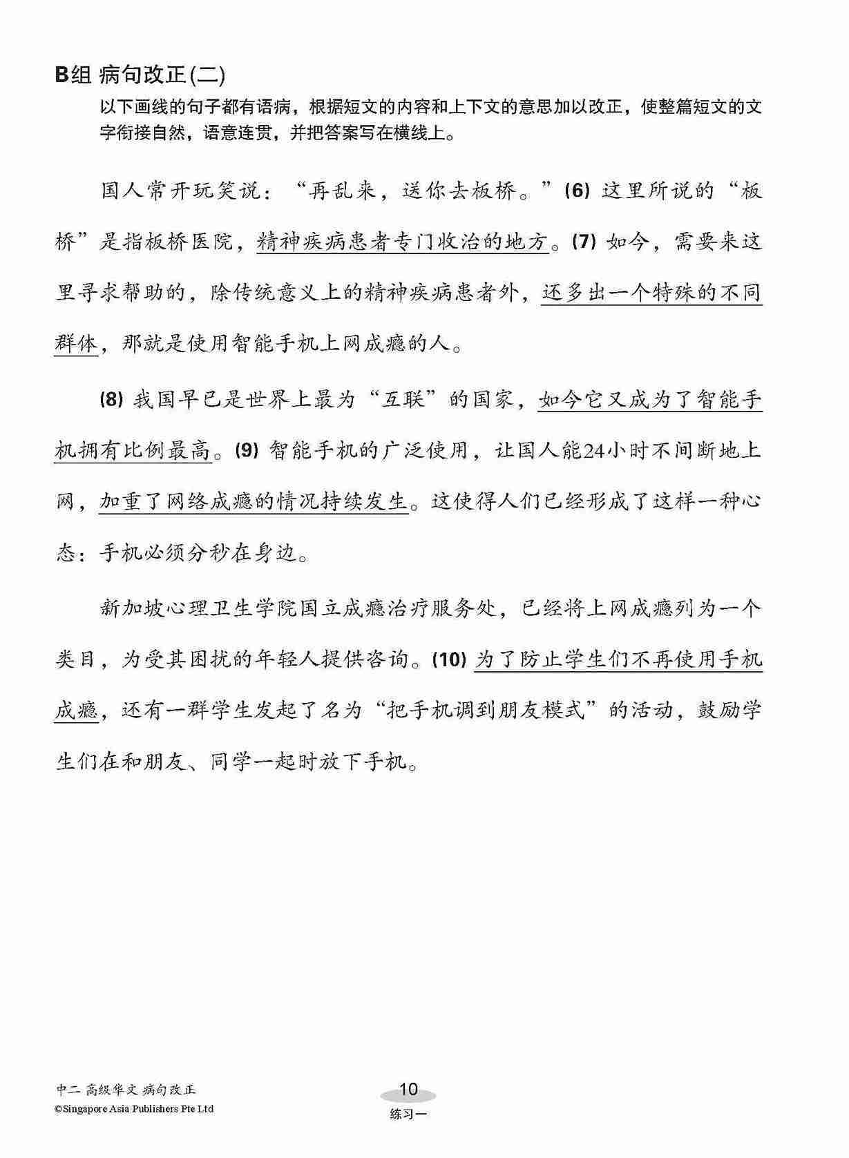 中二高级华文病句改正 / Editing Incorrect Sentences For Secondary 2 [Higher Chinese]