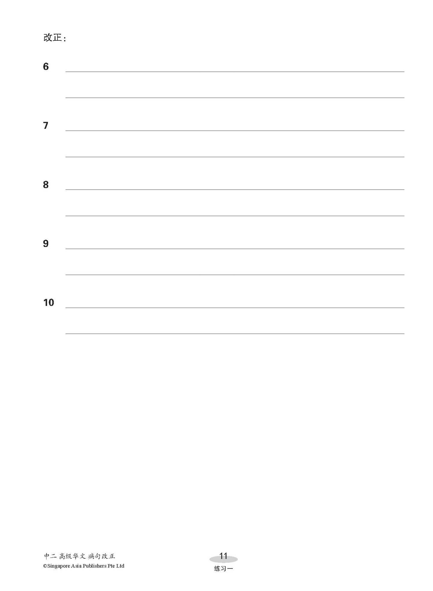 中二高级华文病句改正 / Editing Incorrect Sentences For Secondary 2 [Higher Chinese]