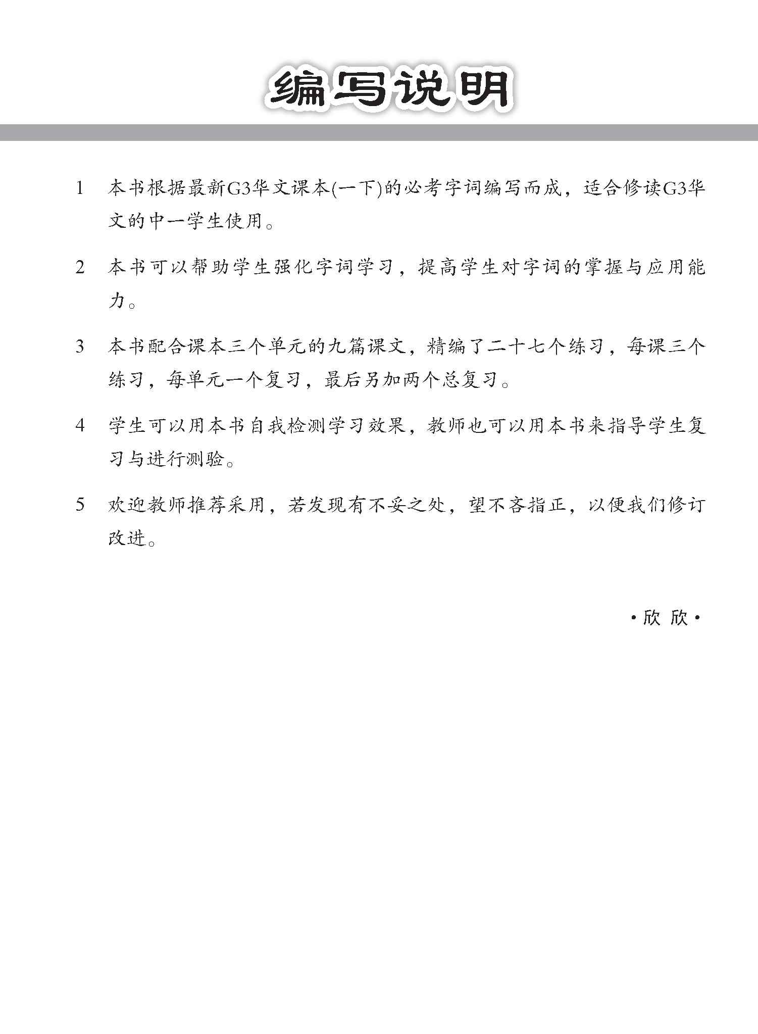 中学一年级 G3华文 字词强化练习 (一下) / Chinese Language Vocabulary Enrichment Exercises For Secondary 1B [G3 Chinese]