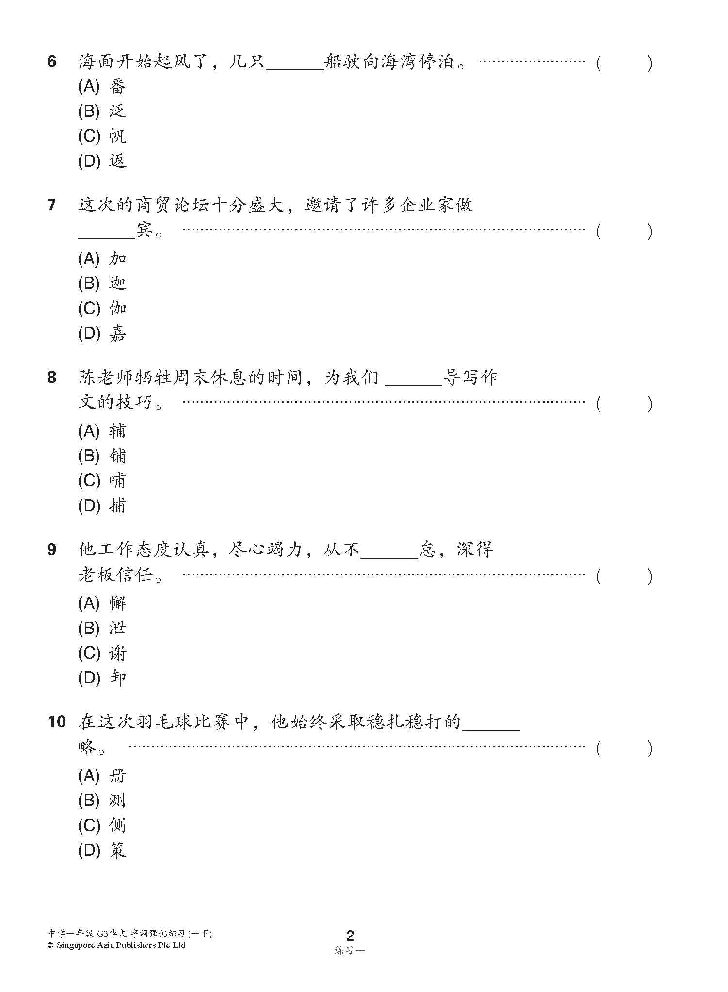 中学一年级 G3华文 字词强化练习 (一下) / Chinese Language Vocabulary Enrichment Exercises For Secondary 1B [G3 Chinese]