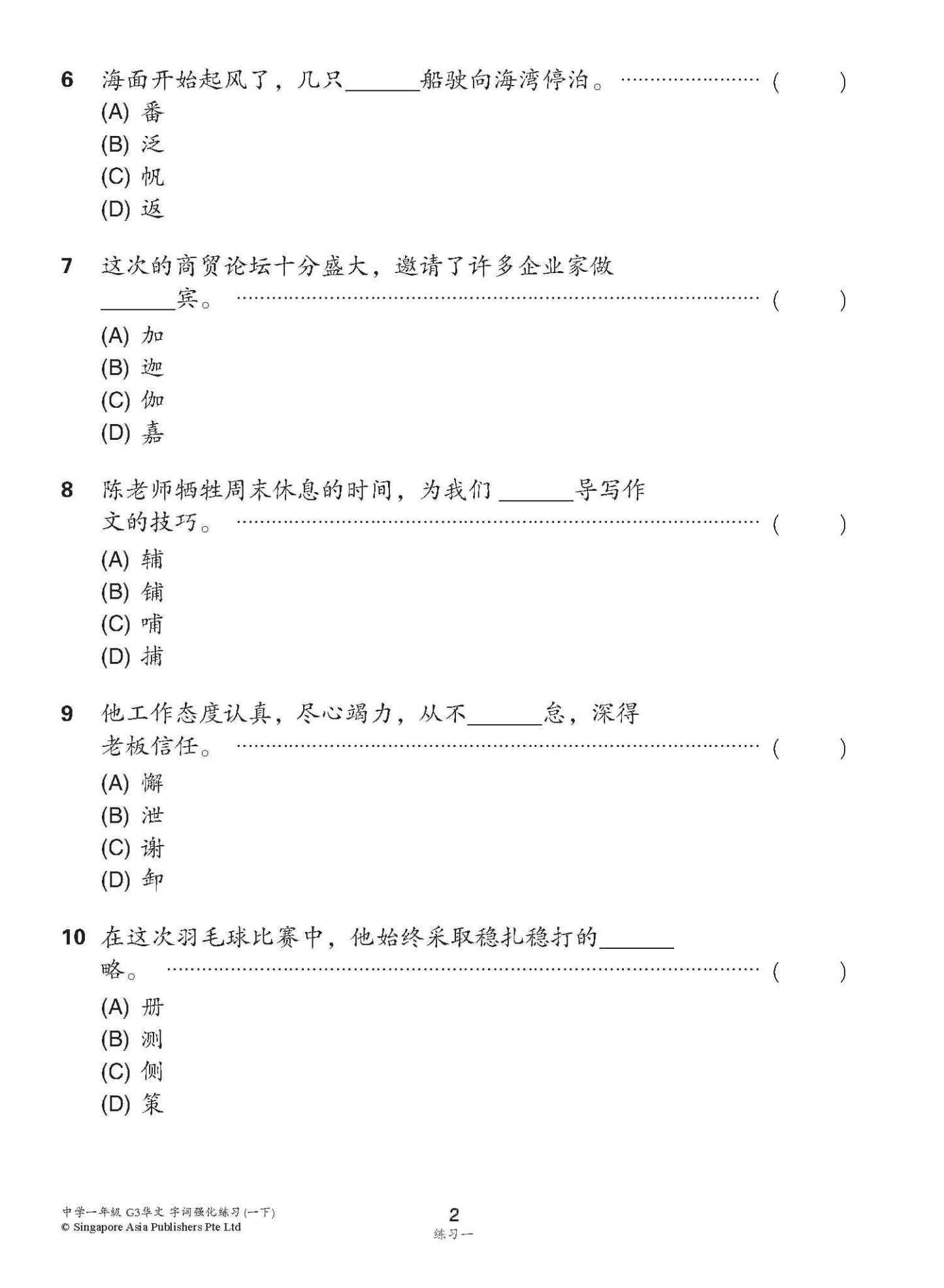 中学一年级 G3华文 字词强化练习 (一下) / Chinese Language Vocabulary Enrichment Exercises For Secondary 1B [G3 Chinese]