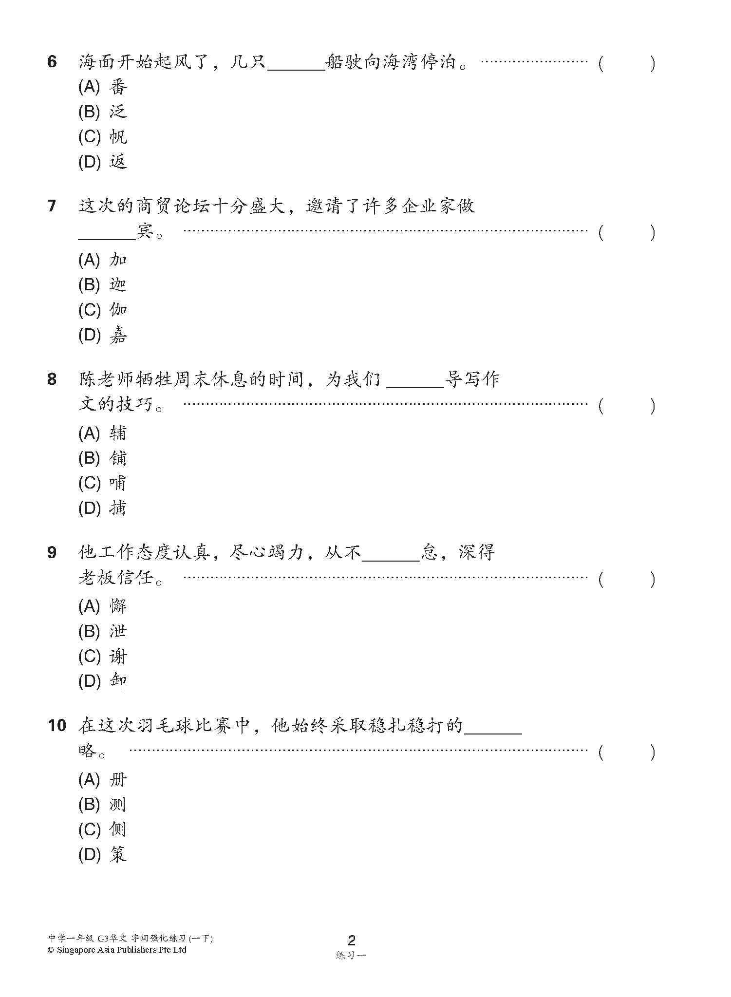 中学一年级 G3华文 字词强化练习 (一下) / Chinese Language Vocabulary Enrichment Exercises For Secondary 1B [G3 Chinese]
