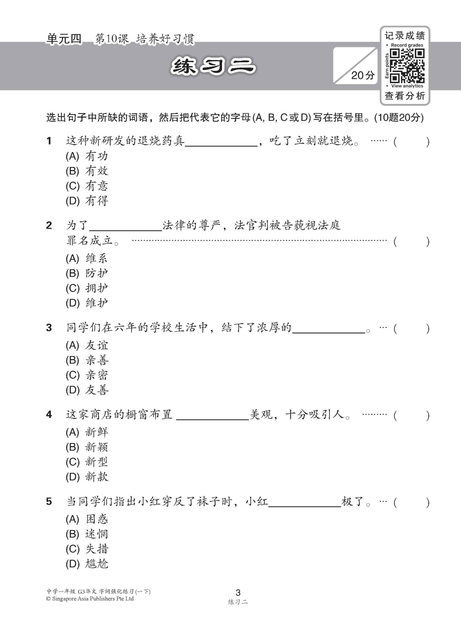 中学一年级 G3华文 字词强化练习 (一下) / Chinese Language Vocabulary Enrichment Exercises For Secondary 1B [G3 Chinese]
