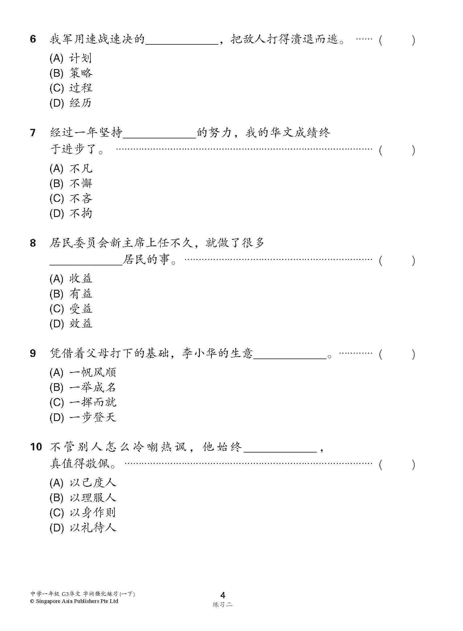 中学一年级 G3华文 字词强化练习 (一下) / Chinese Language Vocabulary Enrichment Exercises For Secondary 1B [G3 Chinese]