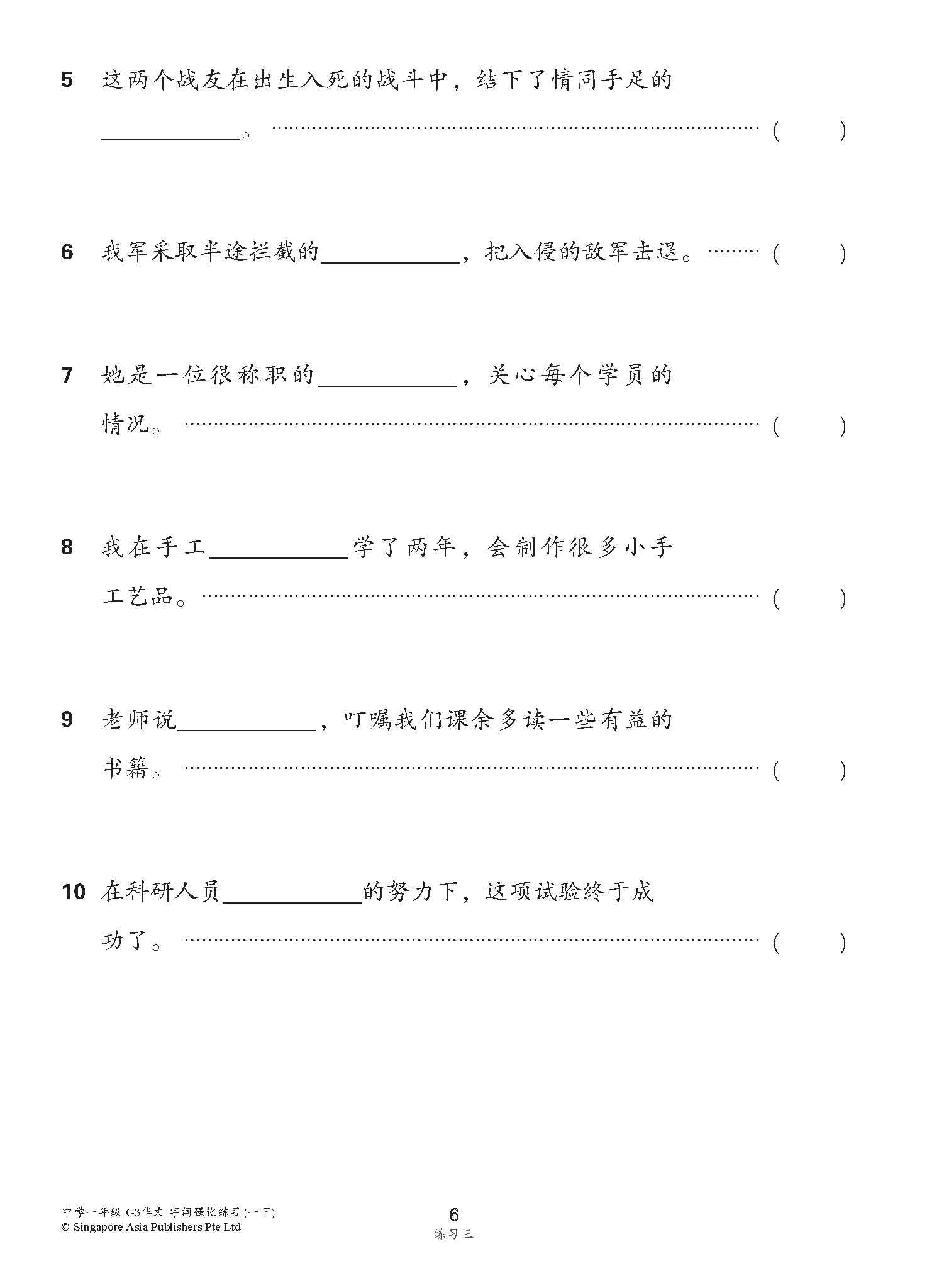 中学一年级 G3华文 字词强化练习 (一下) / Chinese Language Vocabulary Enrichment Exercises For Secondary 1B [G3 Chinese]