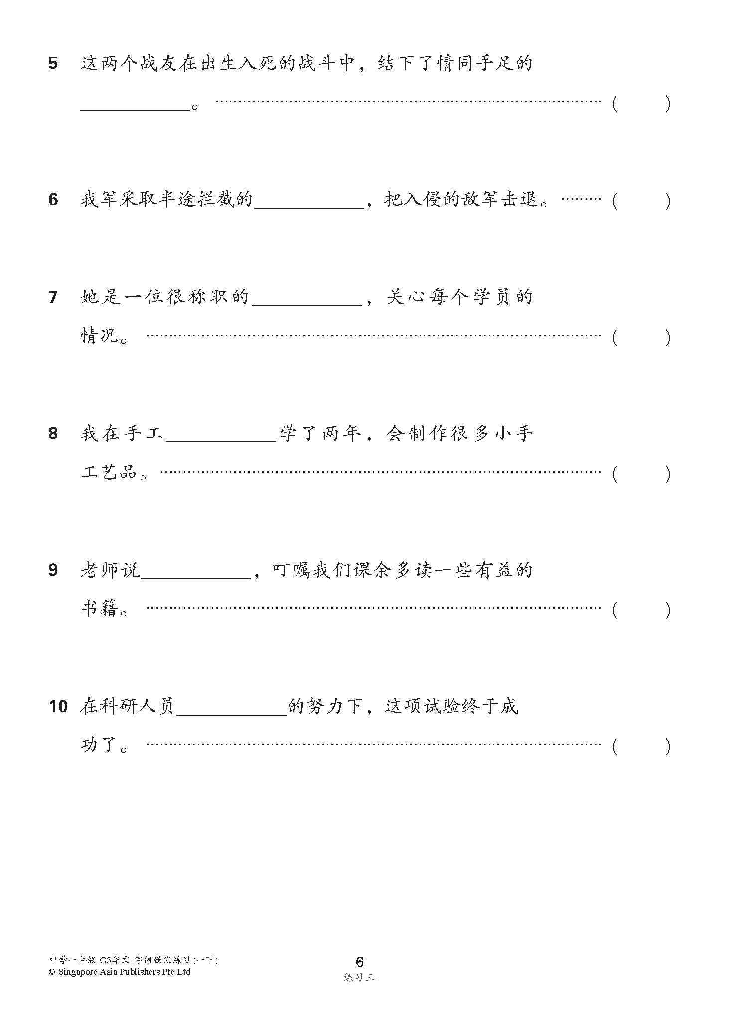 中学一年级 G3华文 字词强化练习 (一下) / Chinese Language Vocabulary Enrichment Exercises For Secondary 1B [G3 Chinese]