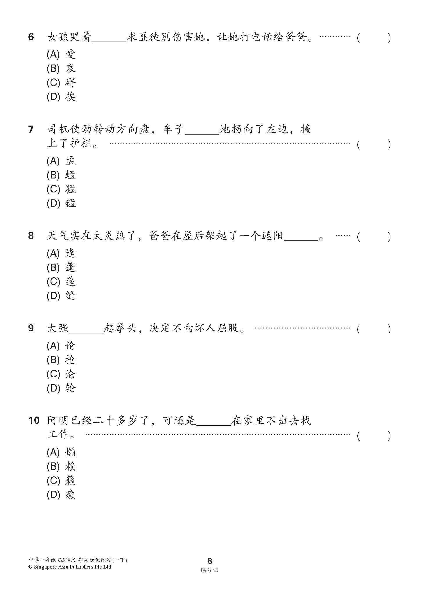 中学一年级 G3华文 字词强化练习 (一下) / Chinese Language Vocabulary Enrichment Exercises For Secondary 1B [G3 Chinese]