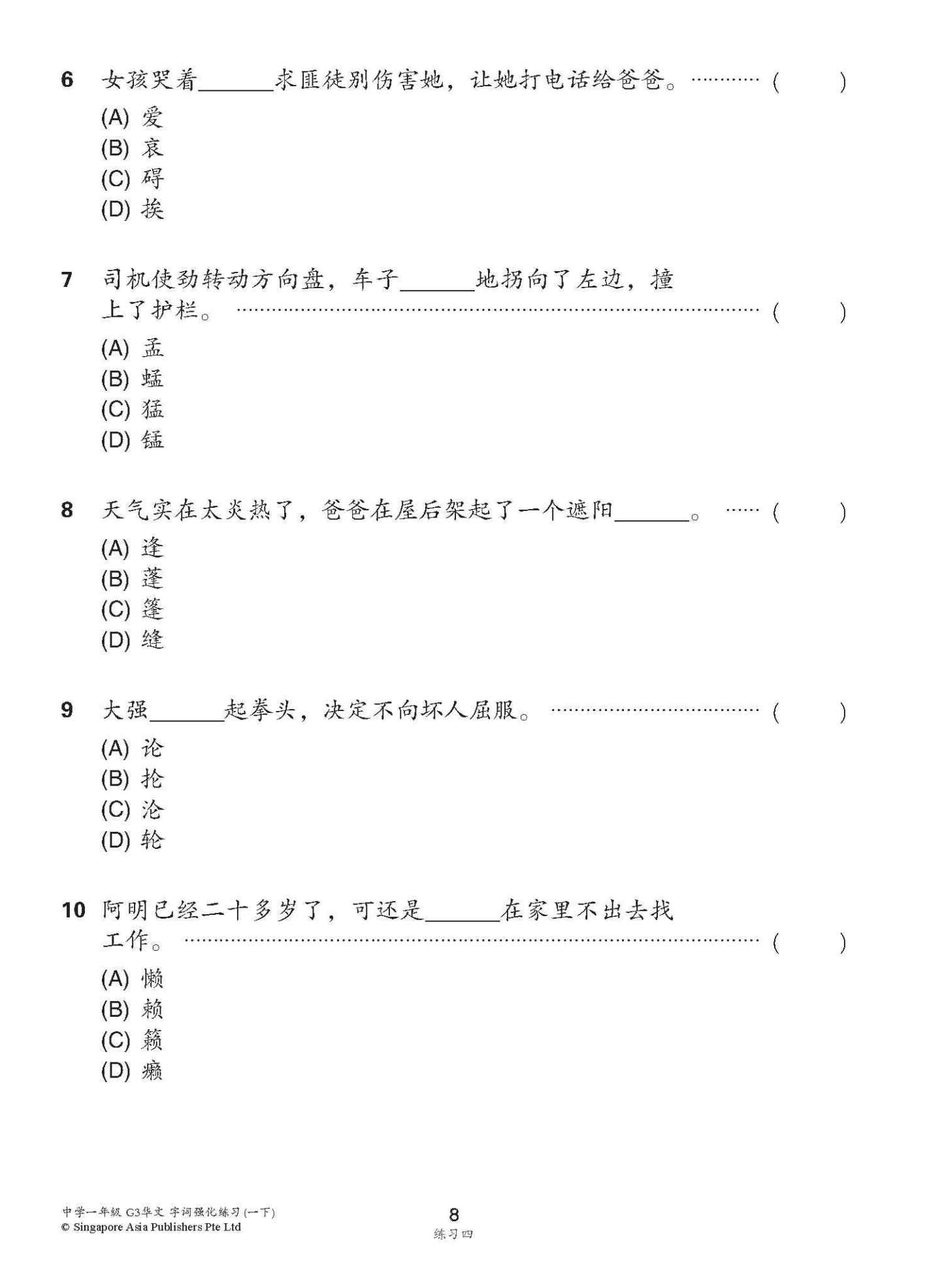 中学一年级 G3华文 字词强化练习 (一下) / Chinese Language Vocabulary Enrichment Exercises For Secondary 1B [G3 Chinese]