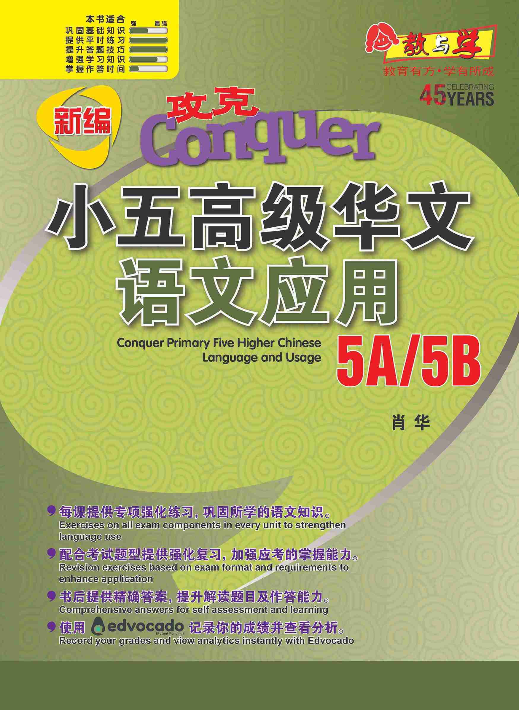 新编攻克 小五高级华文 语文应用 5A/5B / Conquer Primary Five Higher Chinese Language and Usage 5A/5B