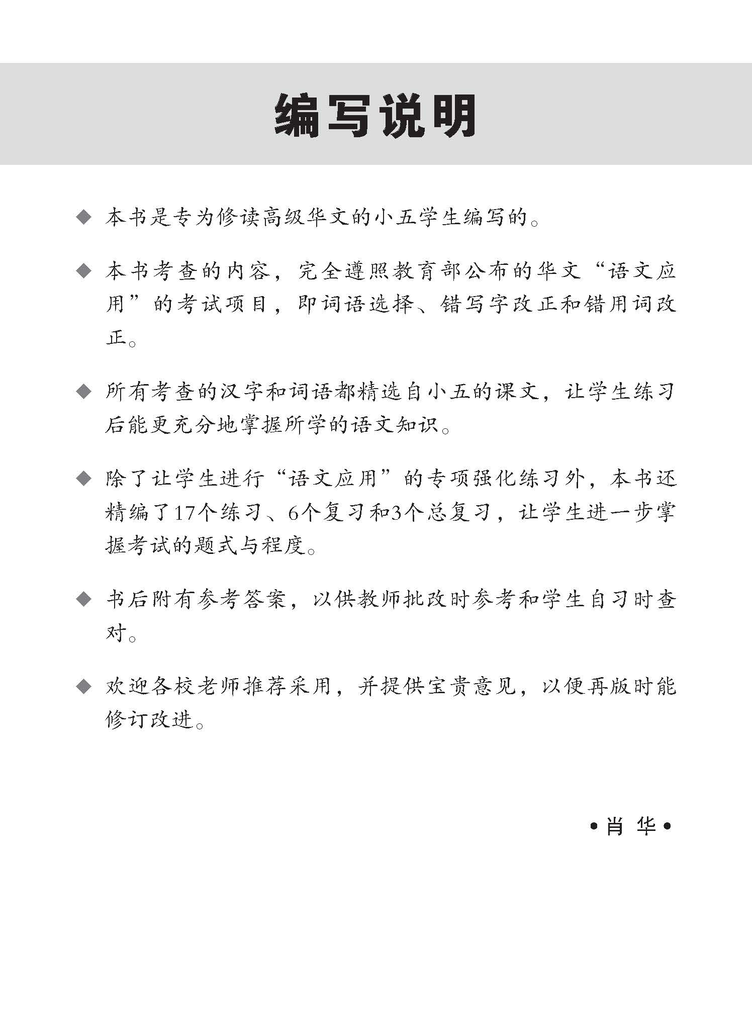 新编攻克 小五高级华文 语文应用 5A/5B / Conquer Primary Five Higher Chinese Language and Usage 5A/5B