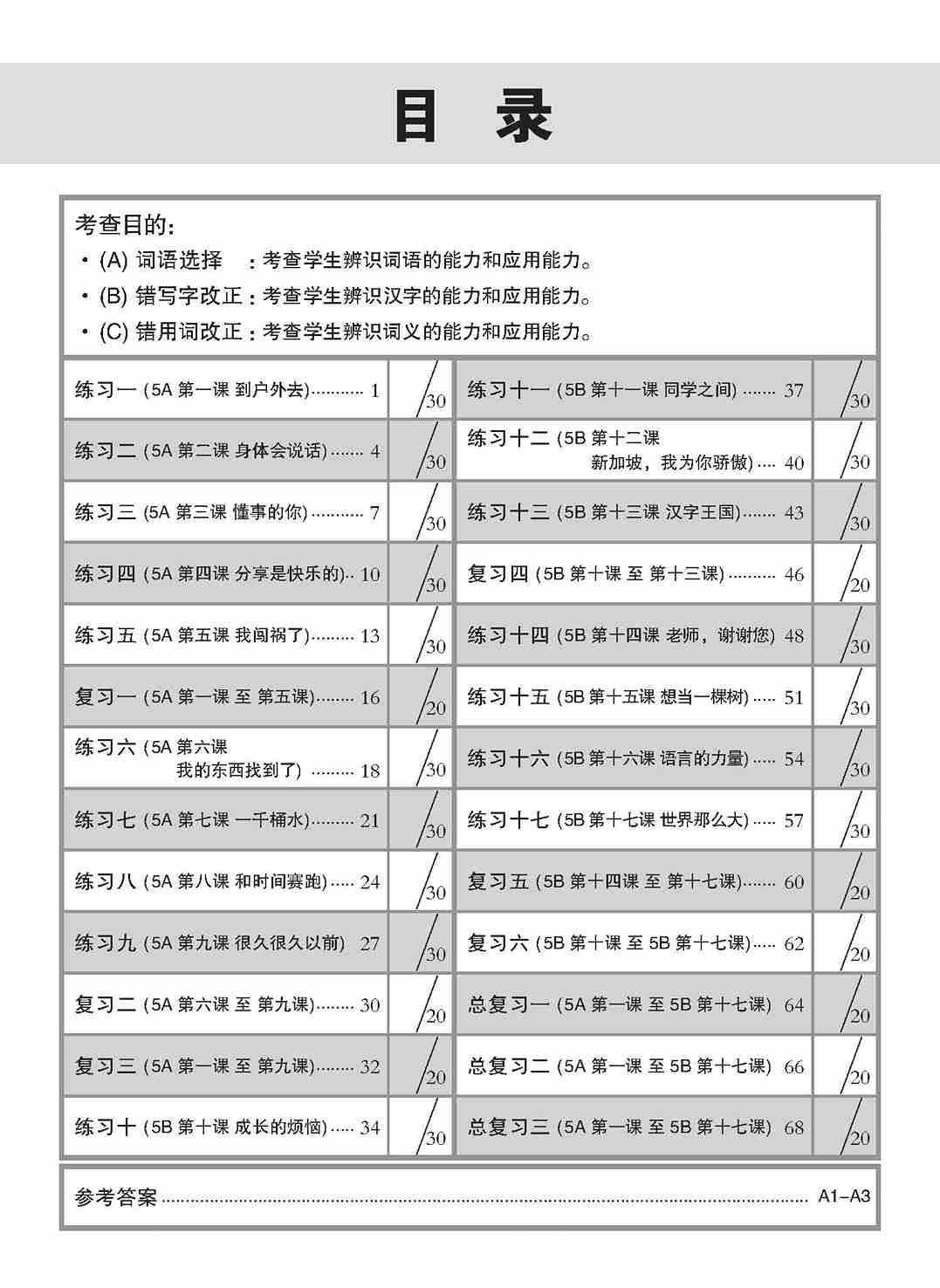 新编攻克 小五高级华文 语文应用 5A/5B / Conquer Primary Five Higher Chinese Language and Usage 5A/5B